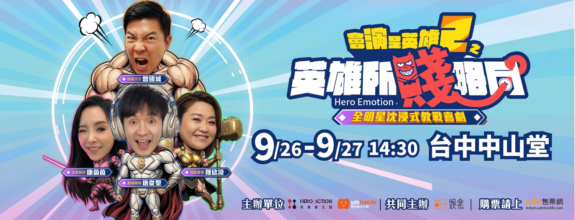 全明星沈浸式教戰喜劇 會演是英雄2之《英雄所賤略同— Hero Emotion》