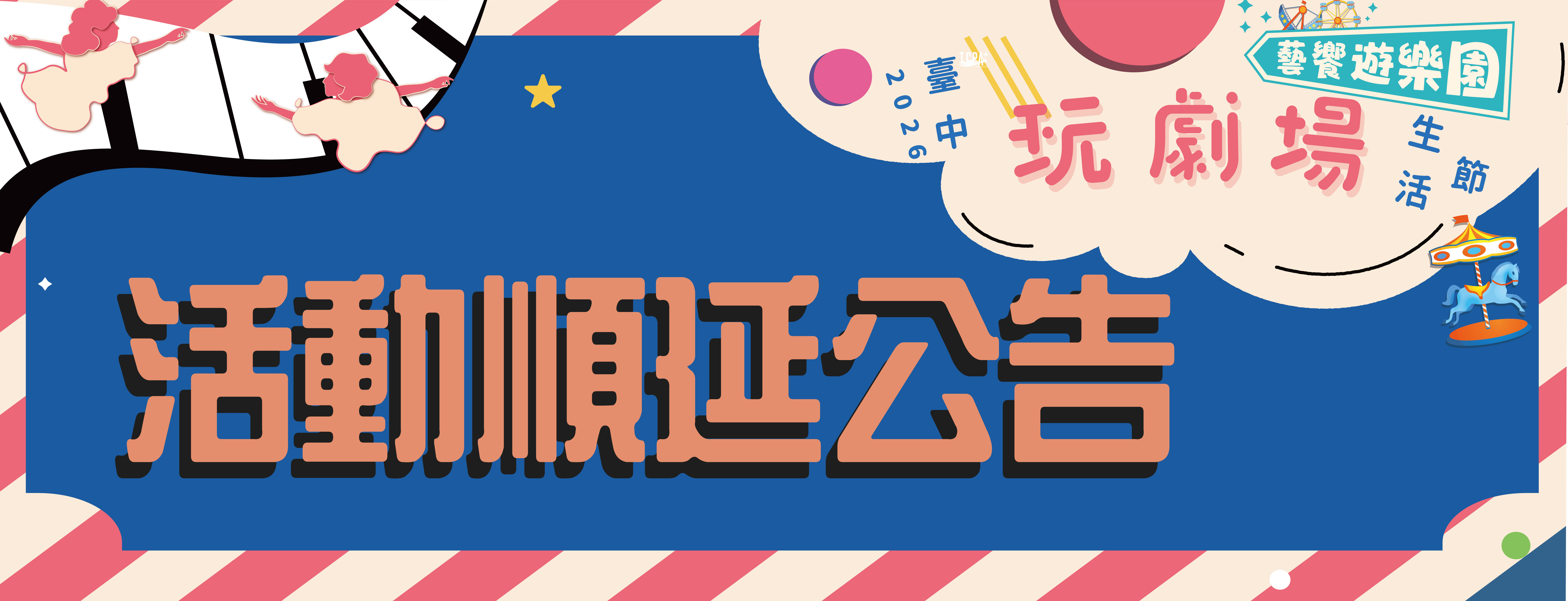 【延期公告】因應巴威颱風 部分活動時間異動