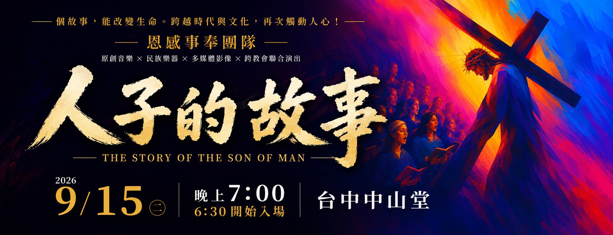 中華恩感基督文化協會【承擔與受難】人子的故事