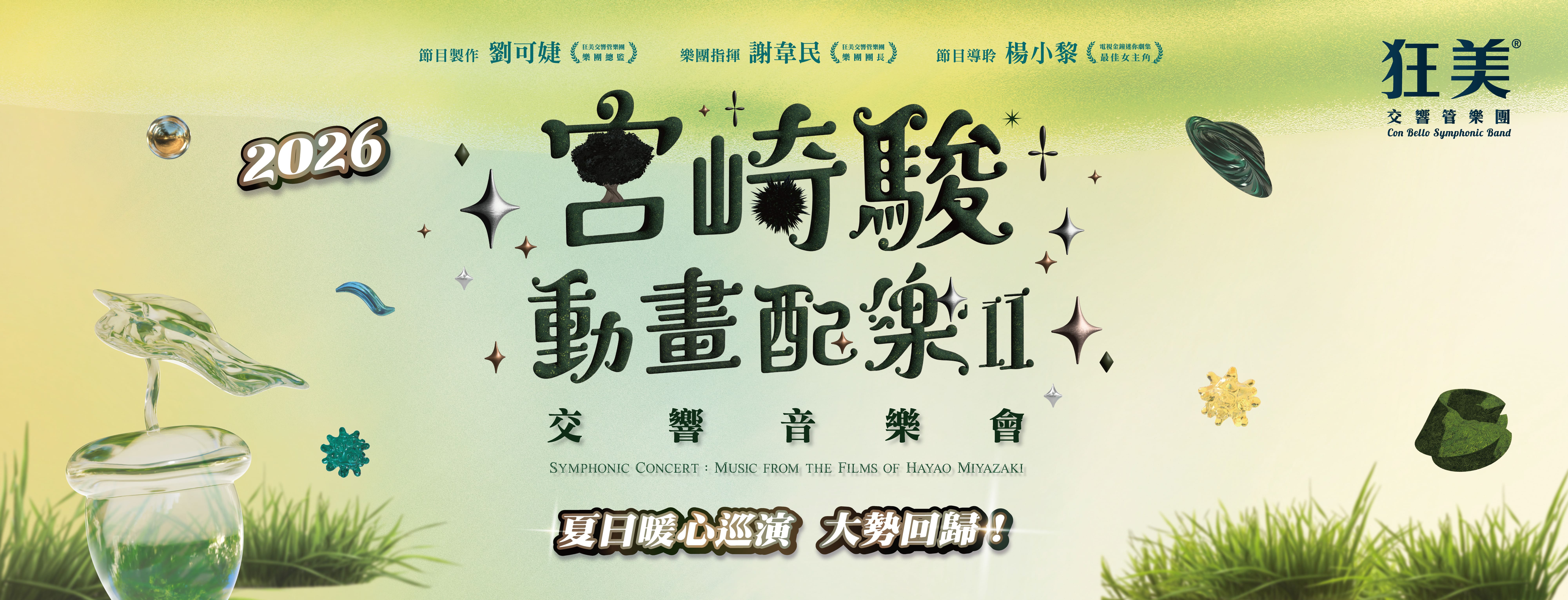 狂美《宮崎駿動畫配樂Ⅱ》交響音樂會-2026暖心巡演
