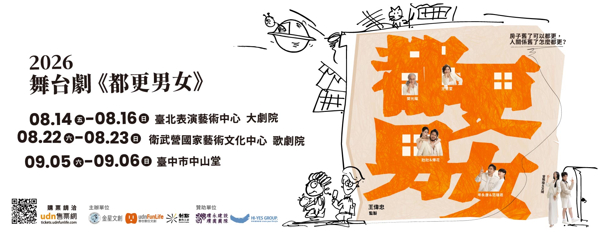 2026舞台劇《都更男女》