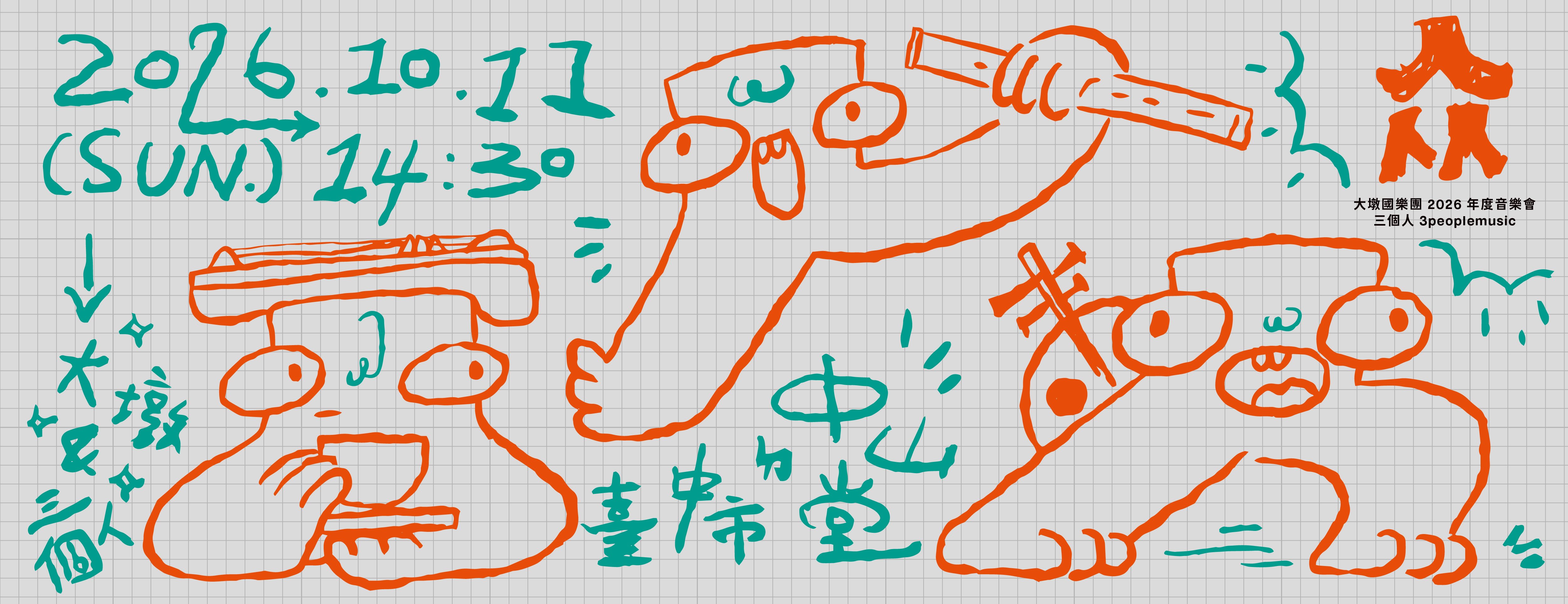 《众》三個人與大墩國樂團音樂會