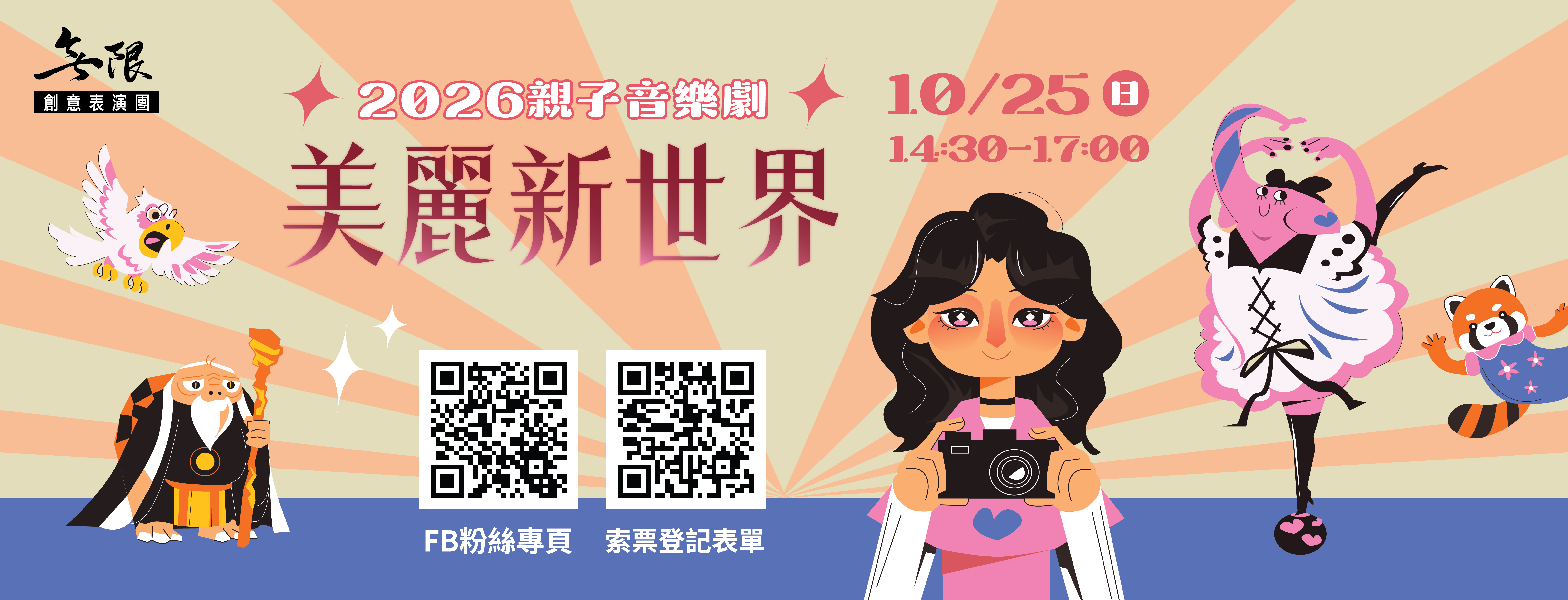無限創意表演團《美麗新世界》親子音樂劇