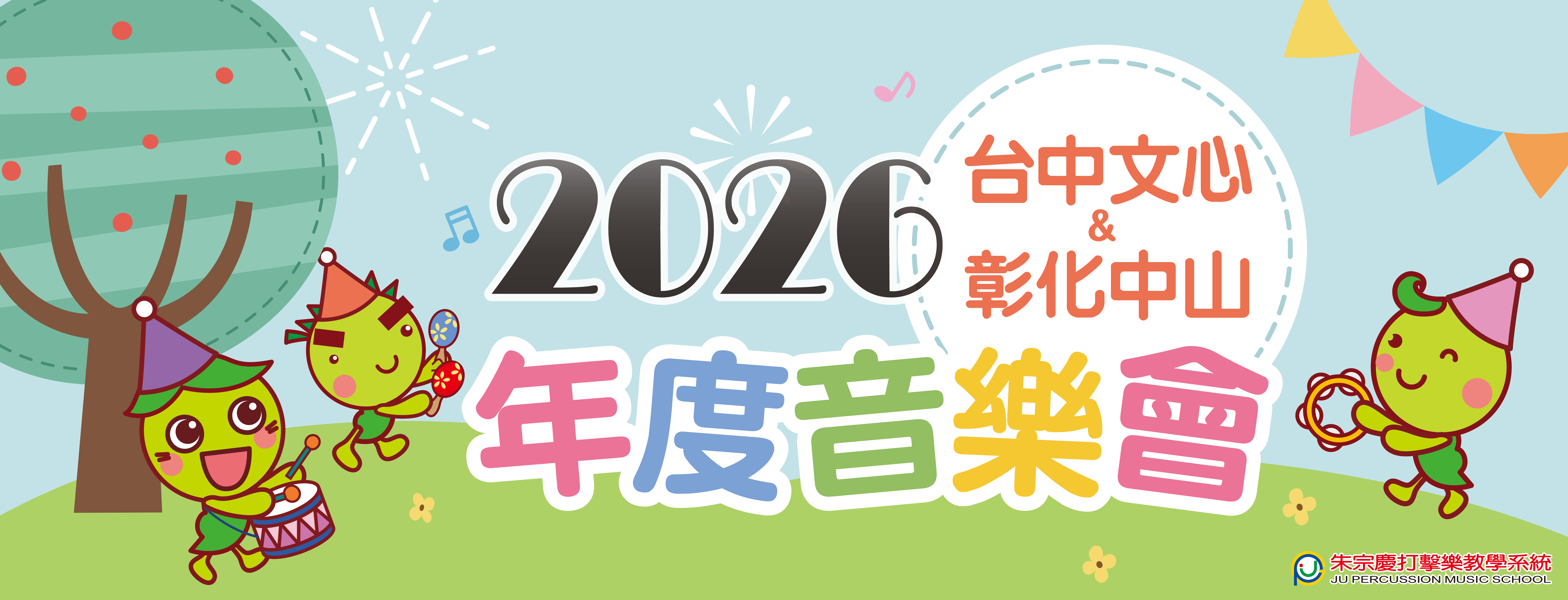 朱宗慶打擊樂台中文心教學中心2026年度音樂會
