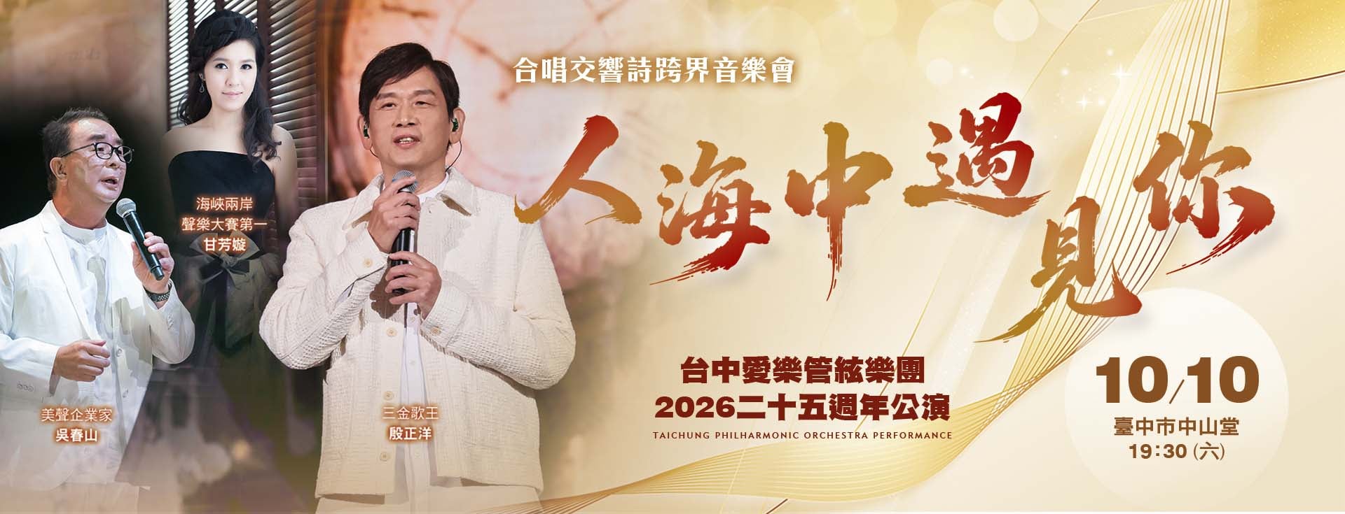 台中愛樂管絃樂團2026二十五週年公演《人海中遇見你》跨界音樂會