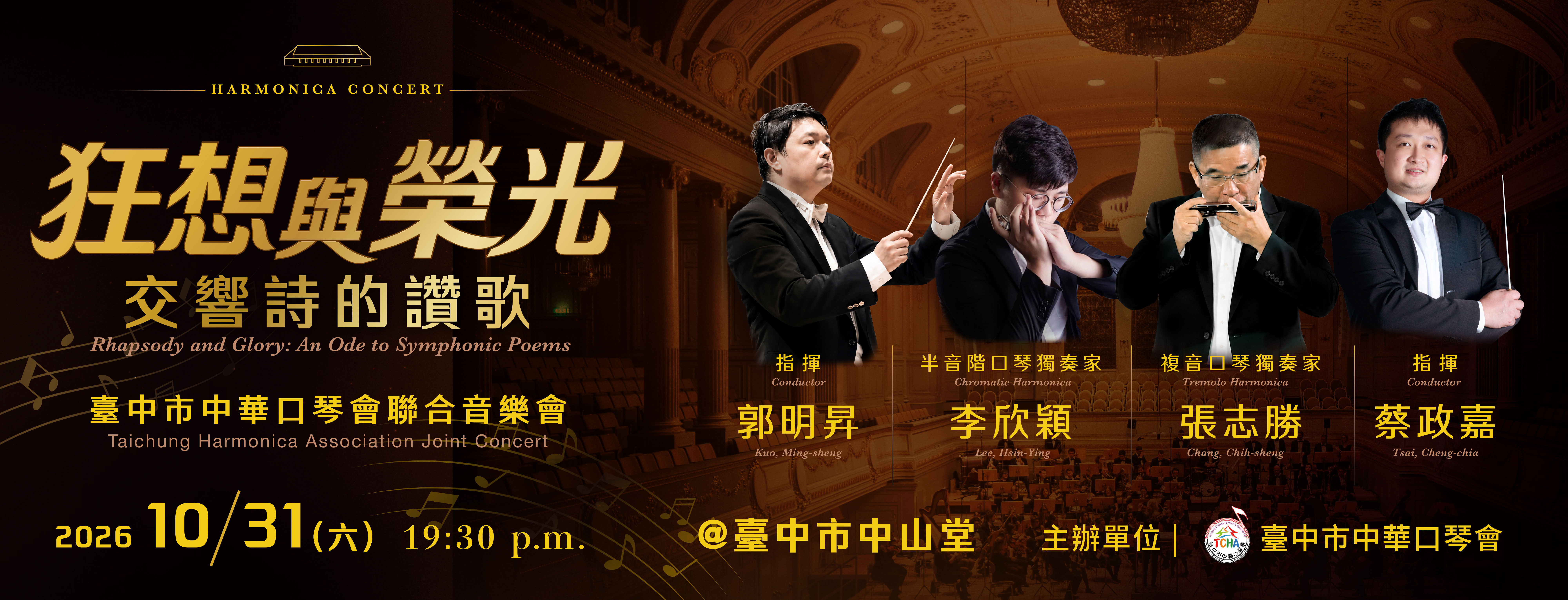 《狂想與榮光：交響詩的讚歌》─臺中市中華口琴會聯合成果音樂會