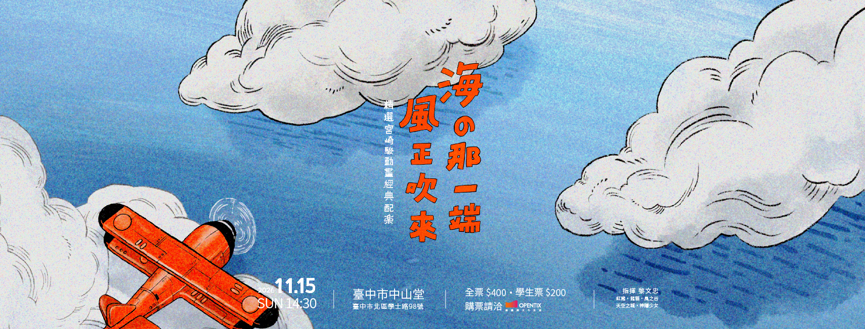 揚樂道卡斯管樂團《海的那一端，風正吹來—精選宮崎駿動畫經典配樂音樂會》
