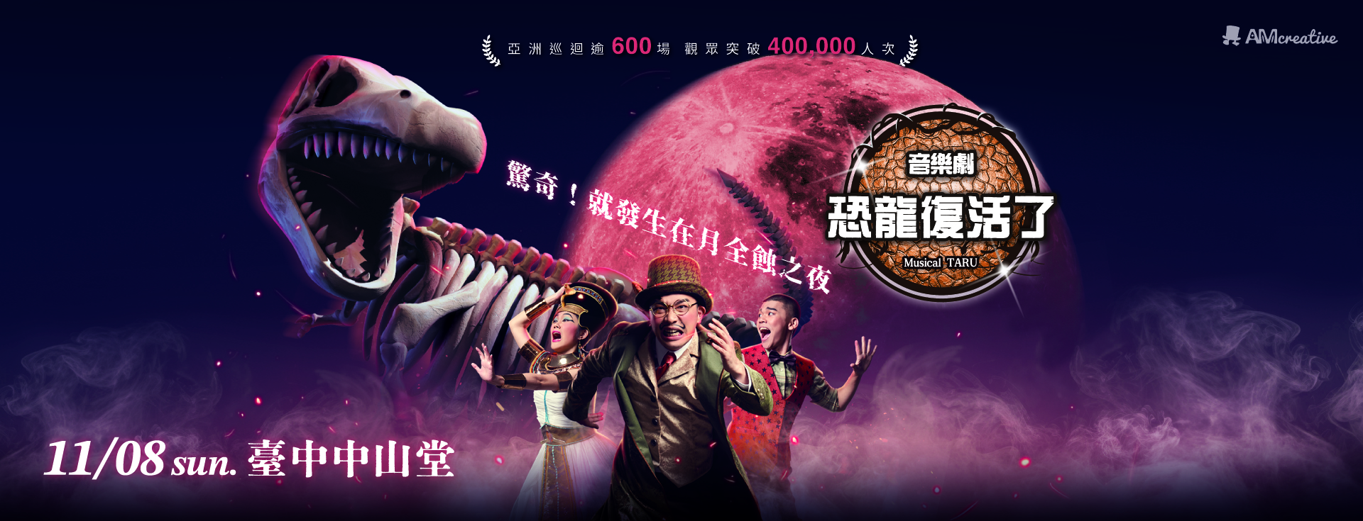 AM創意2026《Musical TARU！恐龍復活了！》音樂劇