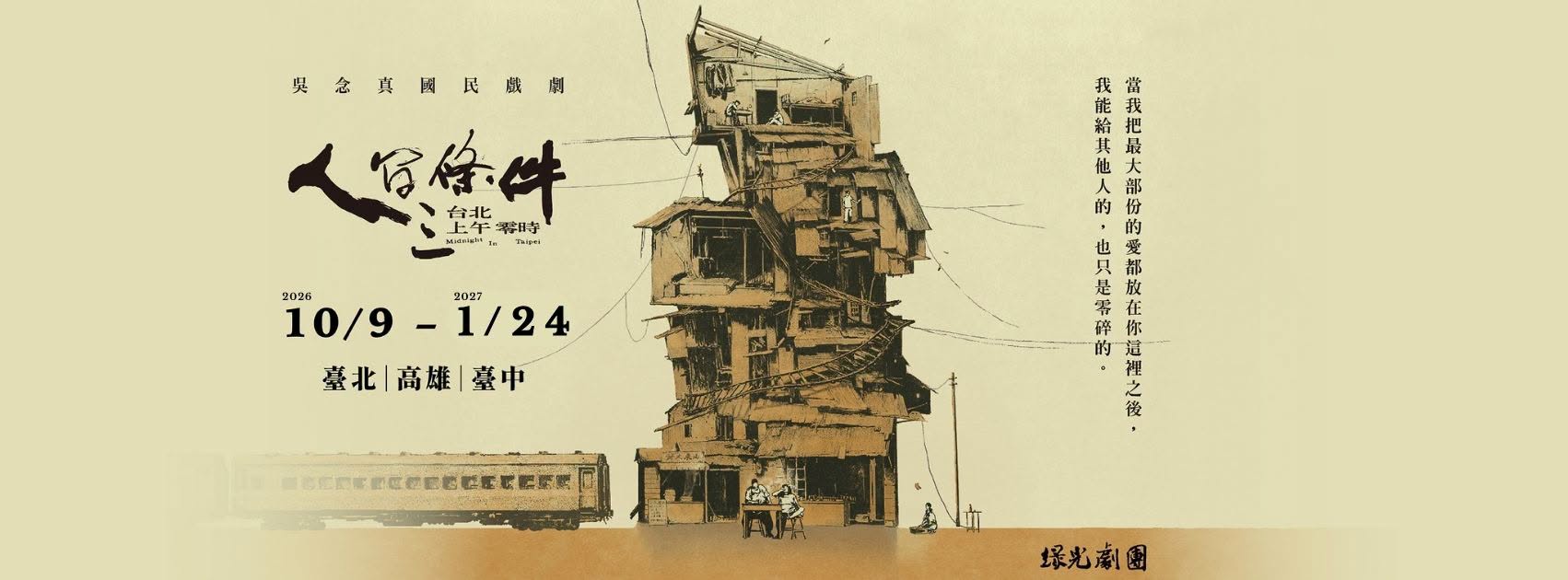 吳念真國民戲劇《人間條件三》台北上午零時 Midnight in Taipei