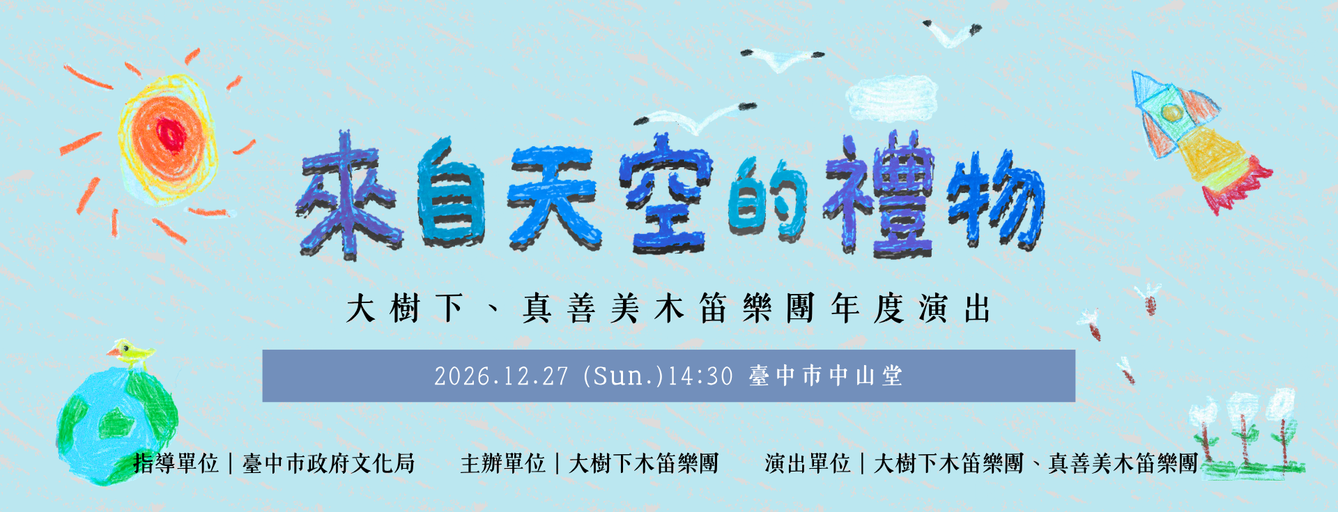 大樹下木笛樂團《來自天空的禮物》木笛音樂會