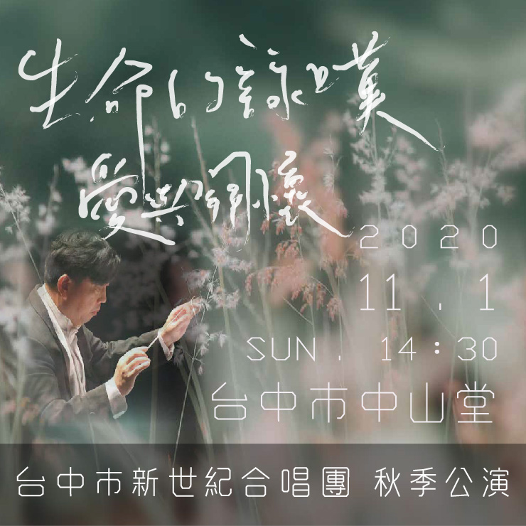 台中市新世紀合唱團《生命的詠嘆〜愛與關懷》秋季公演、共1張圖片