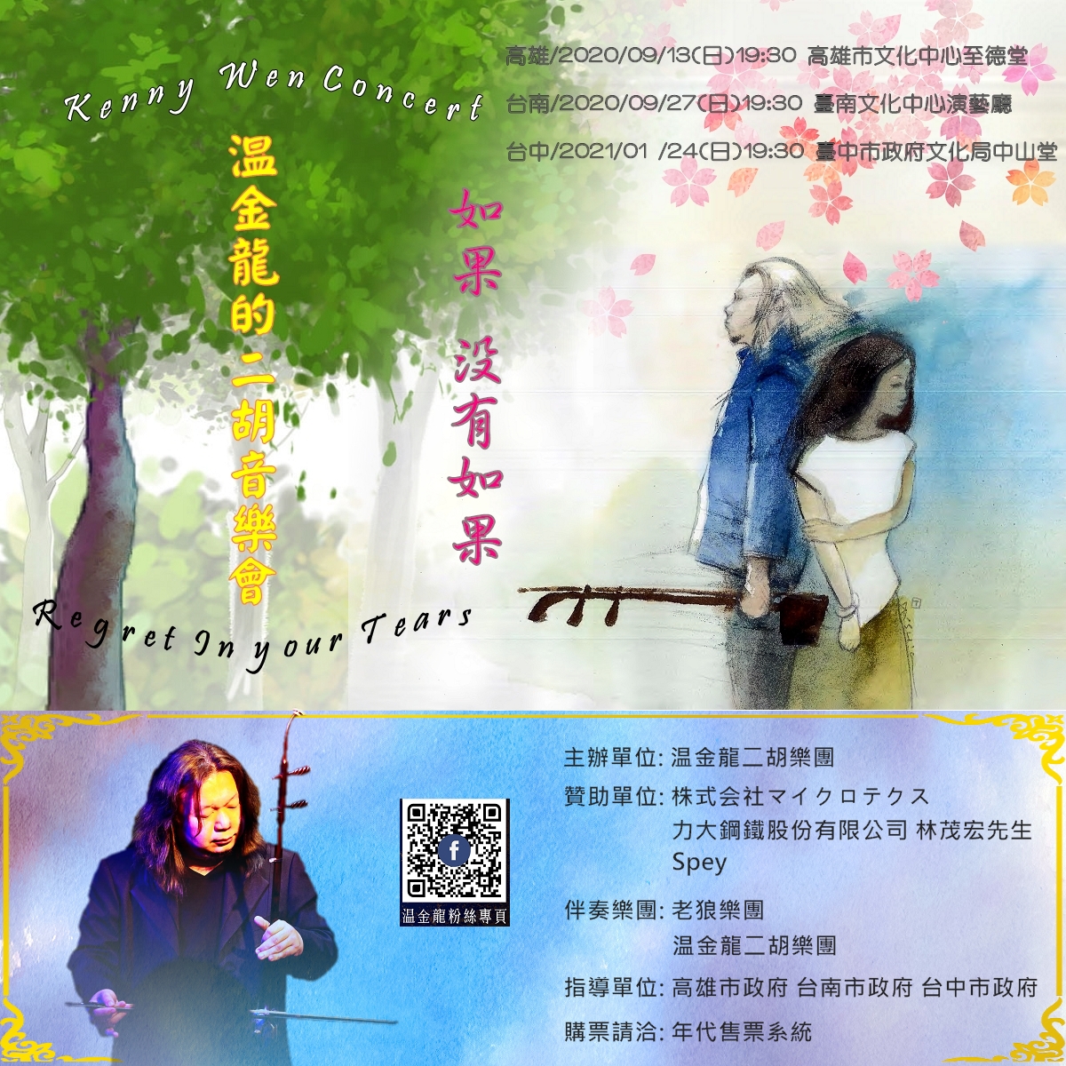 温金龍二胡音樂會《"如果，沒有如果"》、共1張圖片