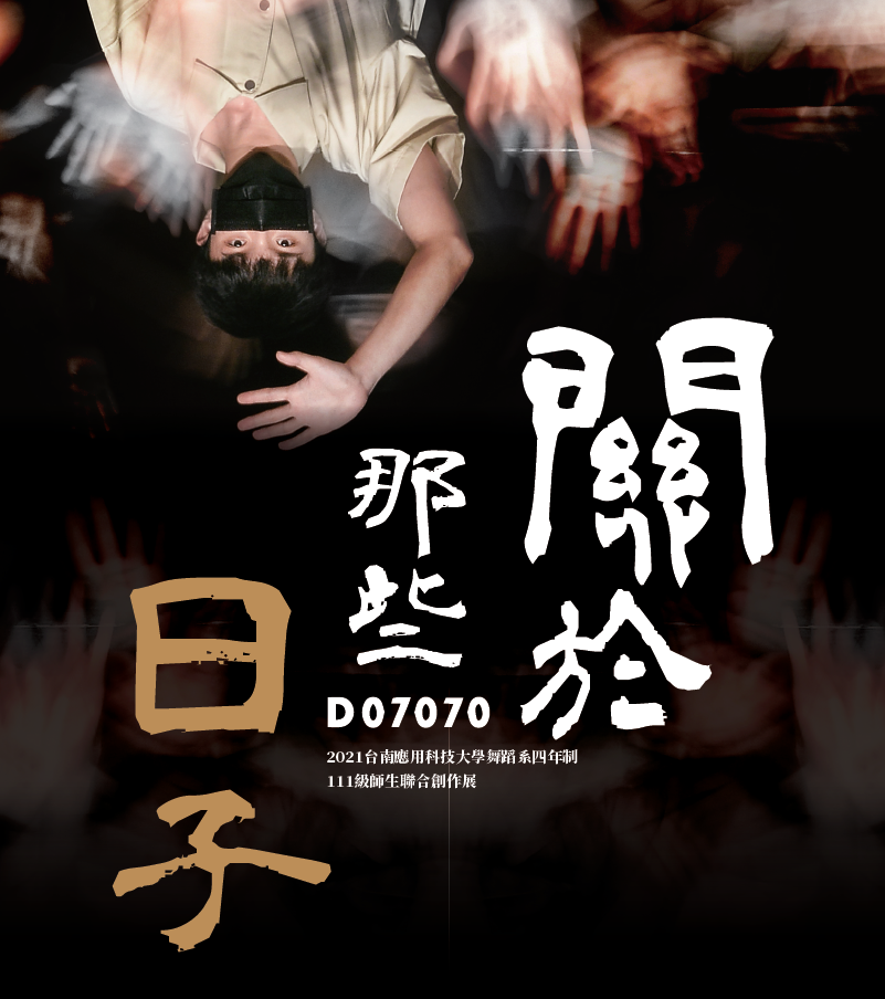 2021台南應用科技大學舞蹈系四年制111級-師生聯合創作展《D07070-關於那些日子》、共1張圖片
