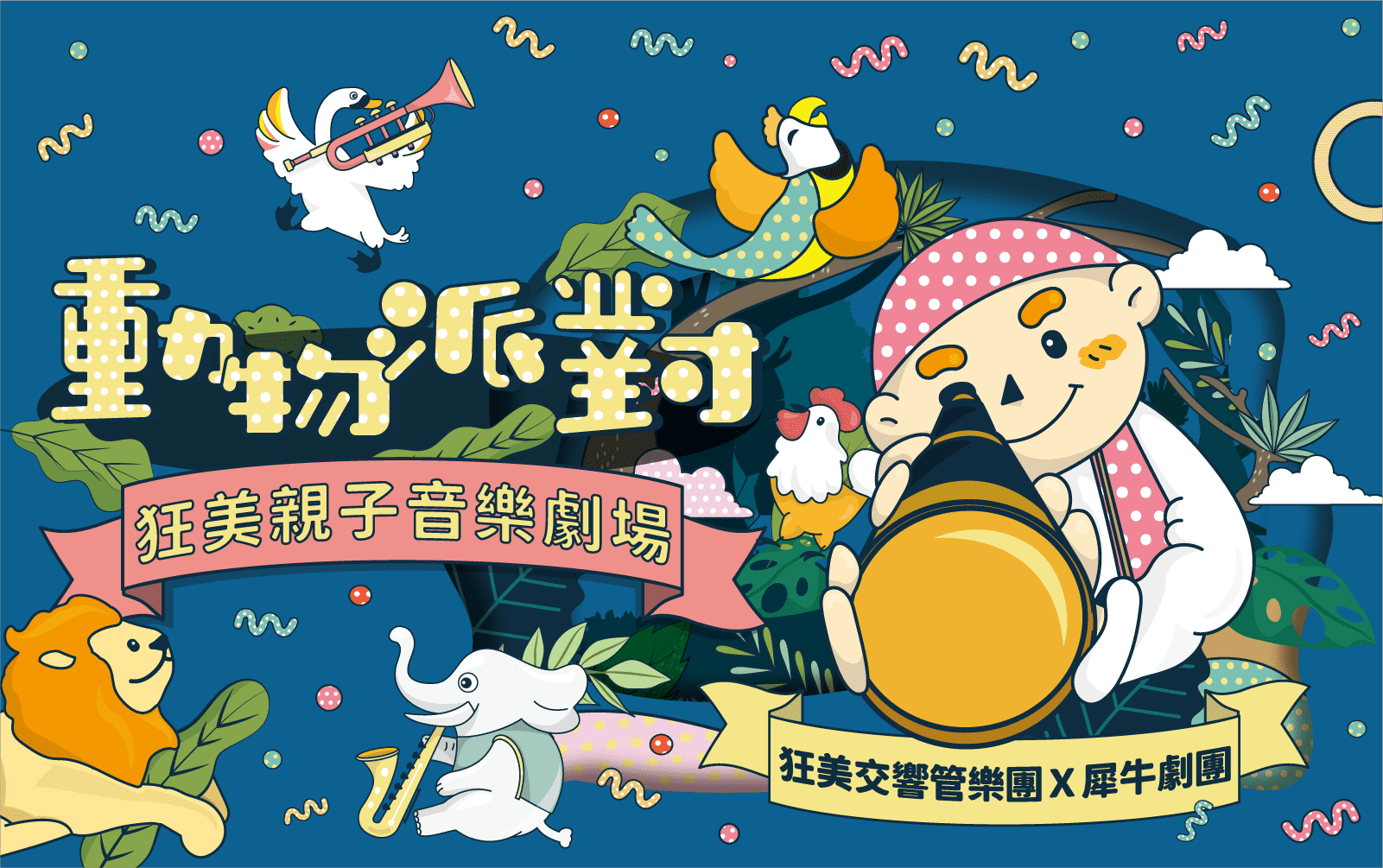 狂美親子音樂劇場《動物派對》4/17、共1張圖片