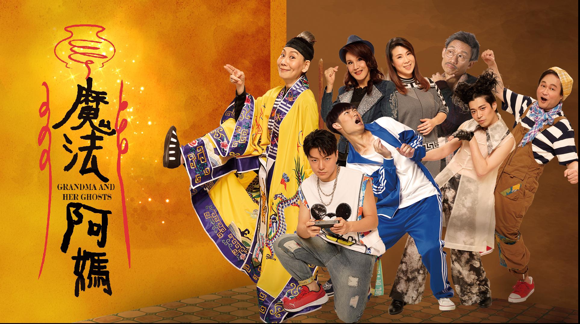 春河劇團《魔法阿媽》4/30、共1張圖片