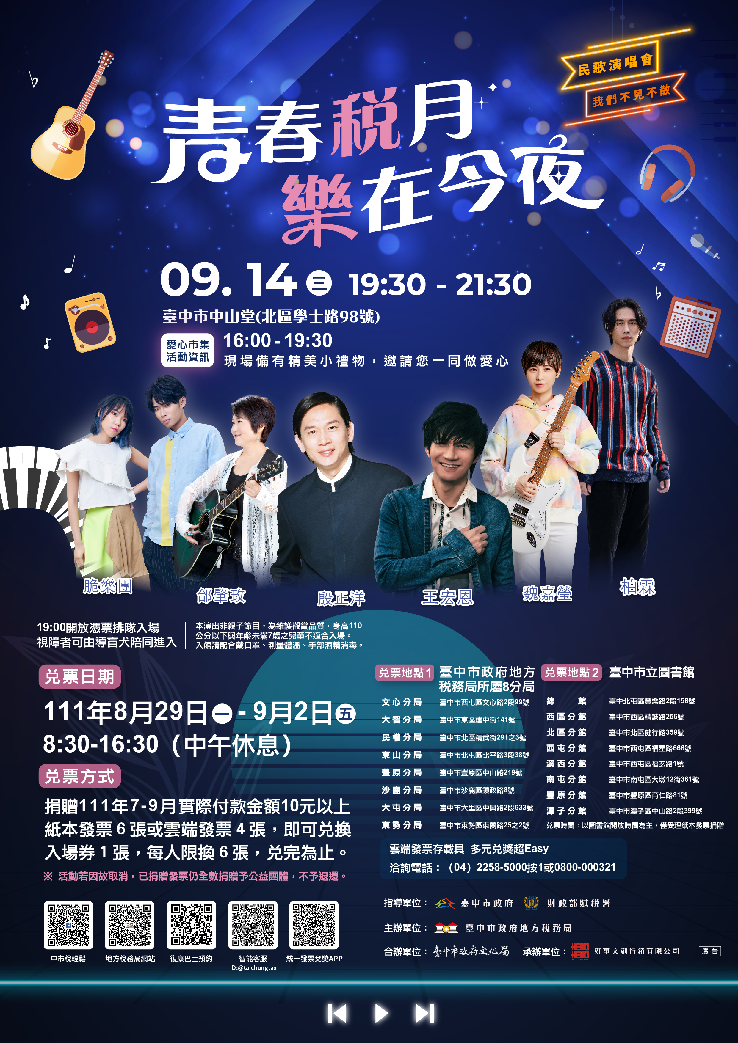 臺中市政府地方稅務局《青春稅月 樂在今夜》演唱會、共2張圖片