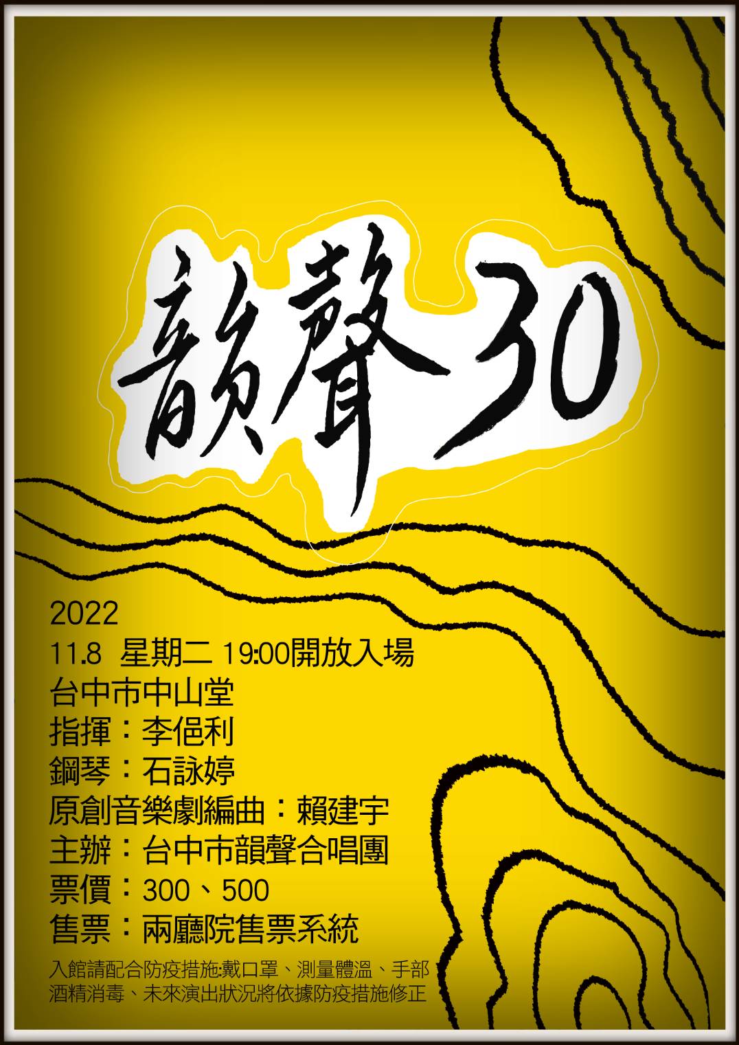 台中市韻聲合唱團《韻聲三十週年紀念音樂會》、共1張圖片