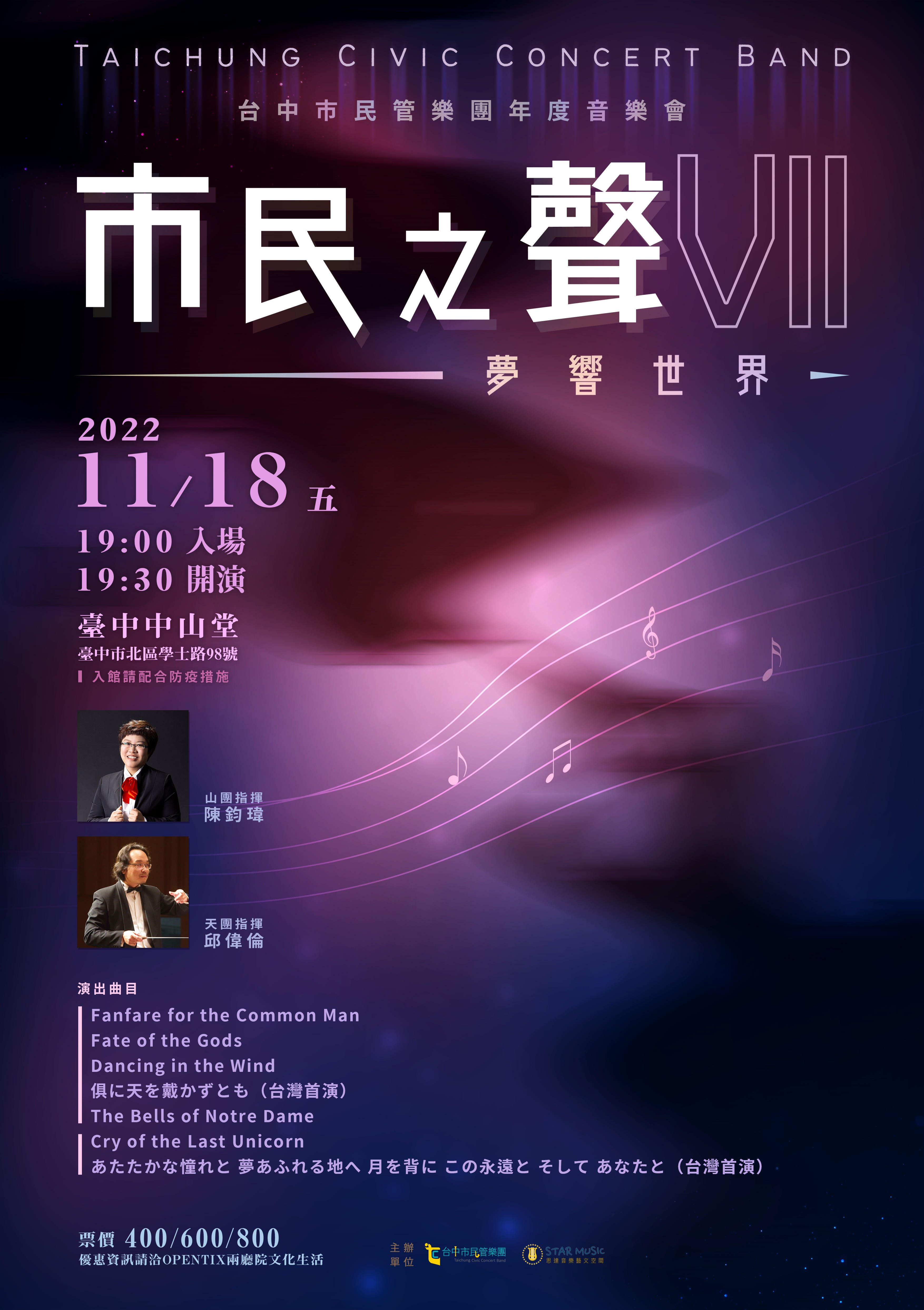 台中市民管樂團年度音樂會：市民之聲VII—夢響世界、共1張圖片