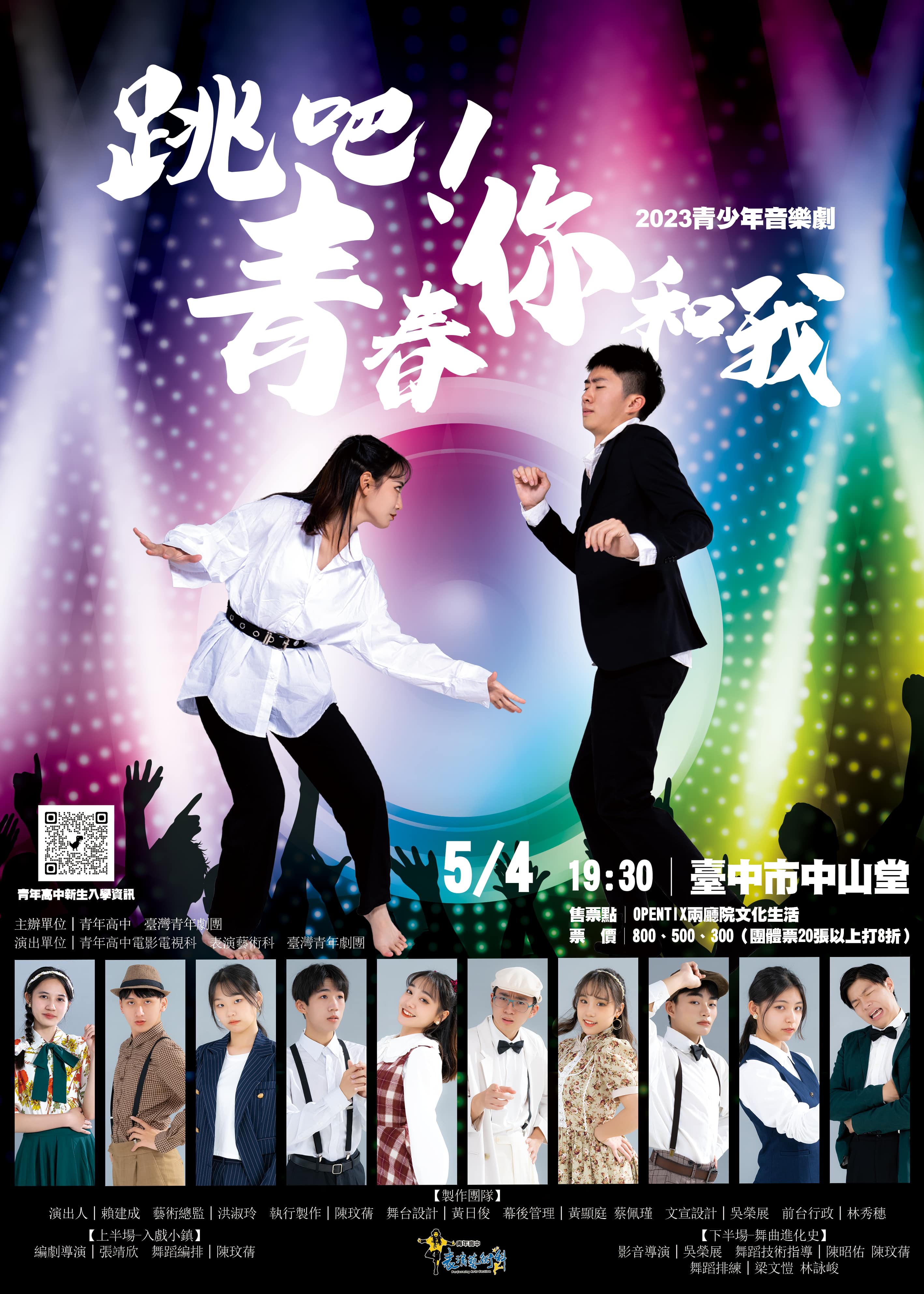 臺灣青年劇團2023青春舞台劇《跳吧！青春你和我》、共1張圖片