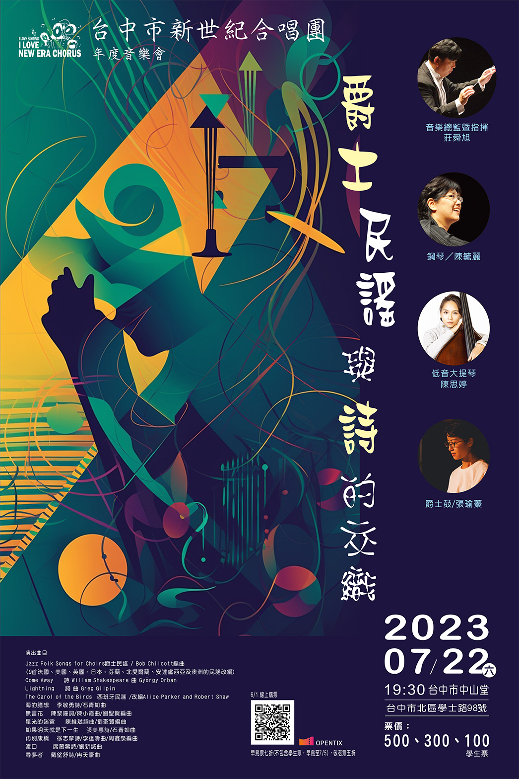 「爵士、民謠與詩的交織」台中市新世紀合唱團2023年度公演、共1張圖片