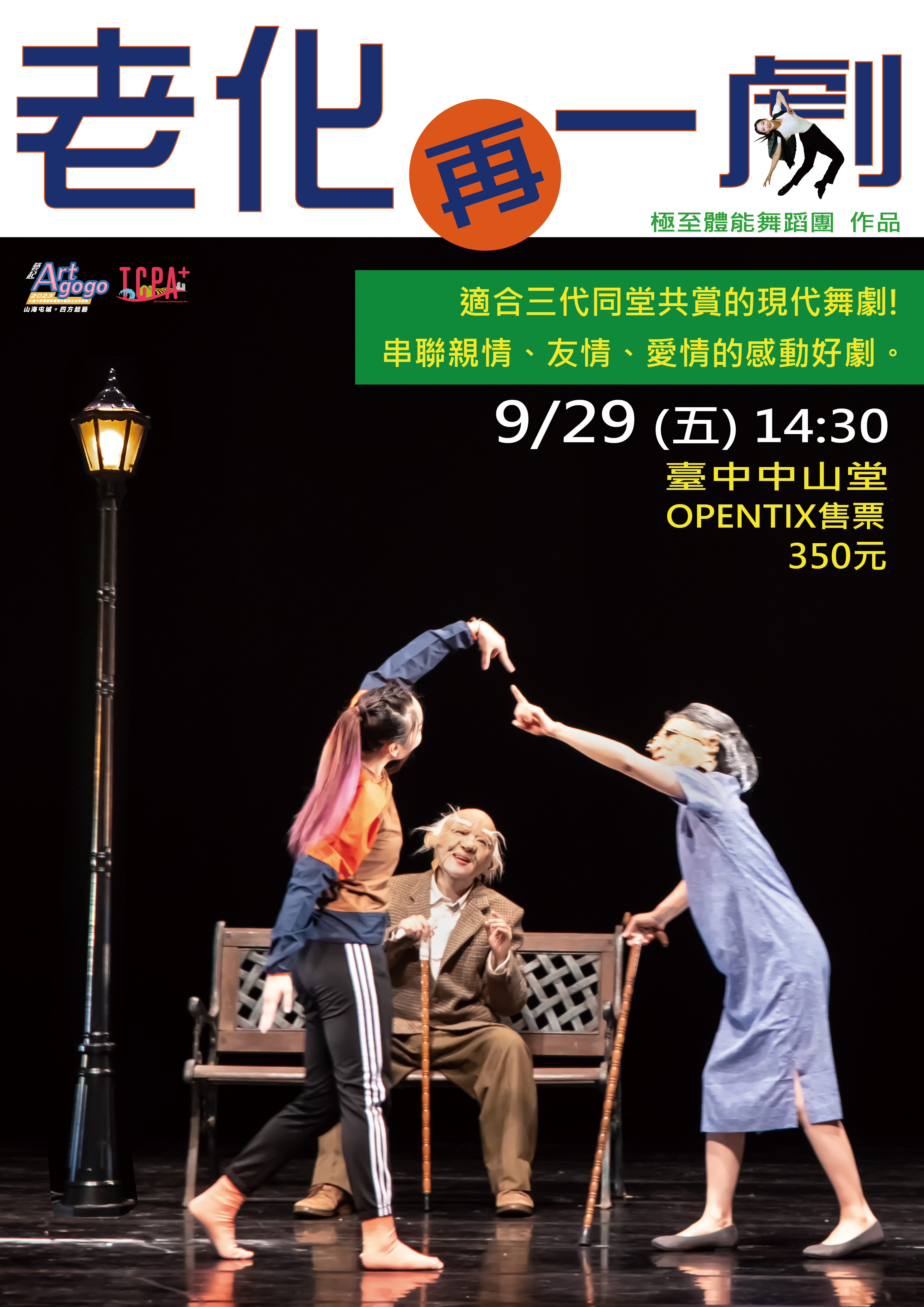 極至體能舞蹈團【Old is New：老化“再”一劇】 ─2023大臺中表演藝術場館升級演出徵件計畫、共1張圖片