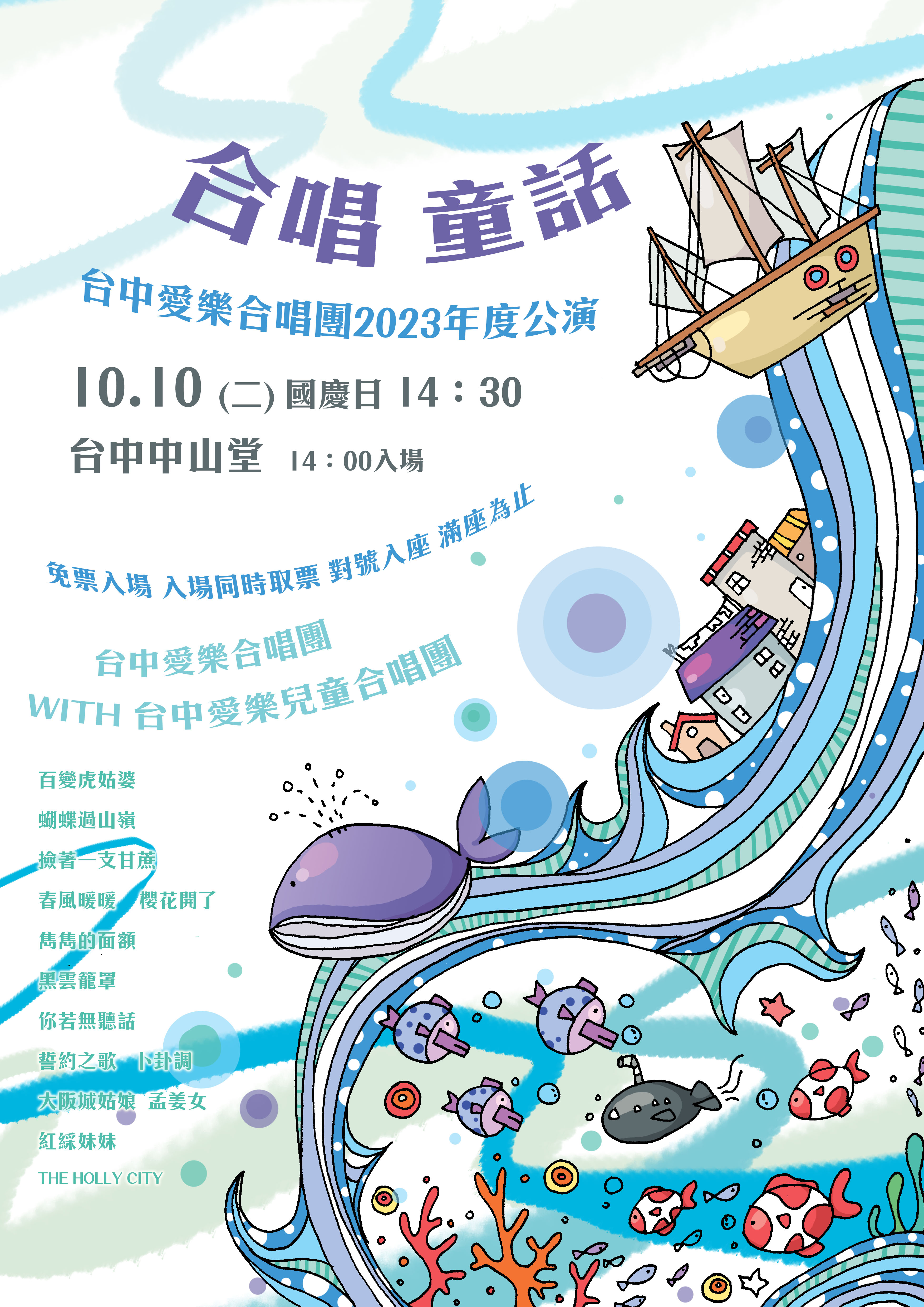 台中愛樂合唱團2023年度公演《合唱童話》、共1張圖片