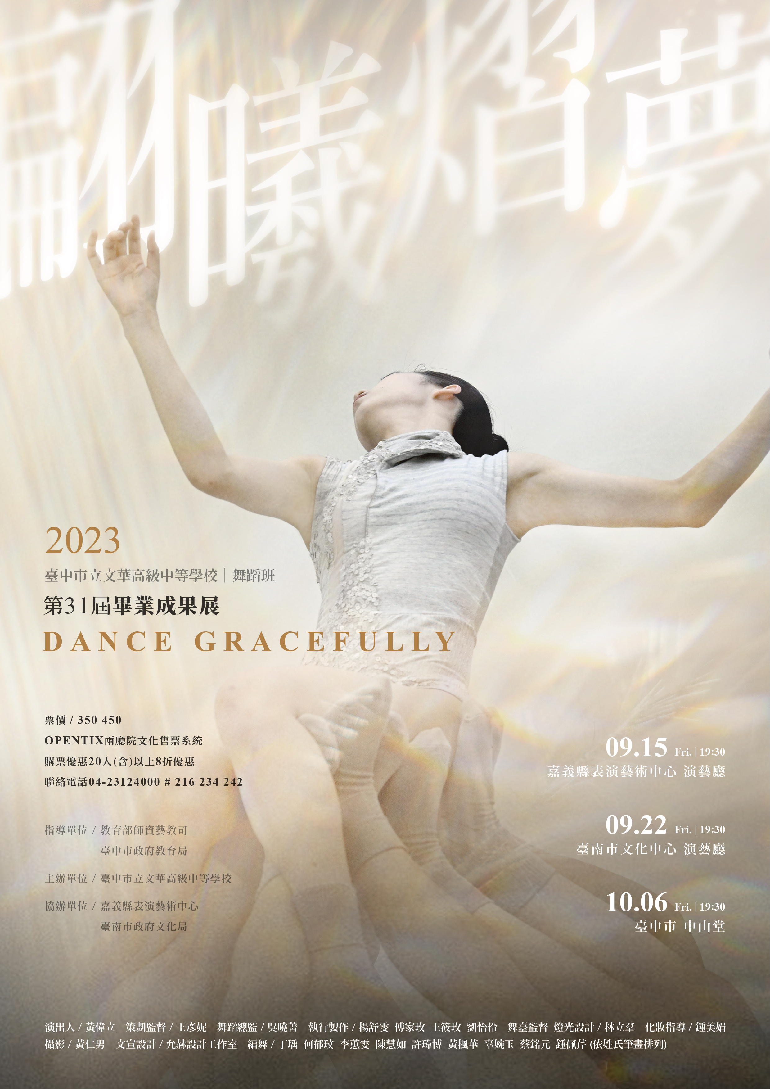 臺中市立文華高級中等學校舞蹈班第31屆畢業成果展－《翩曦熠夢》、共1張圖片