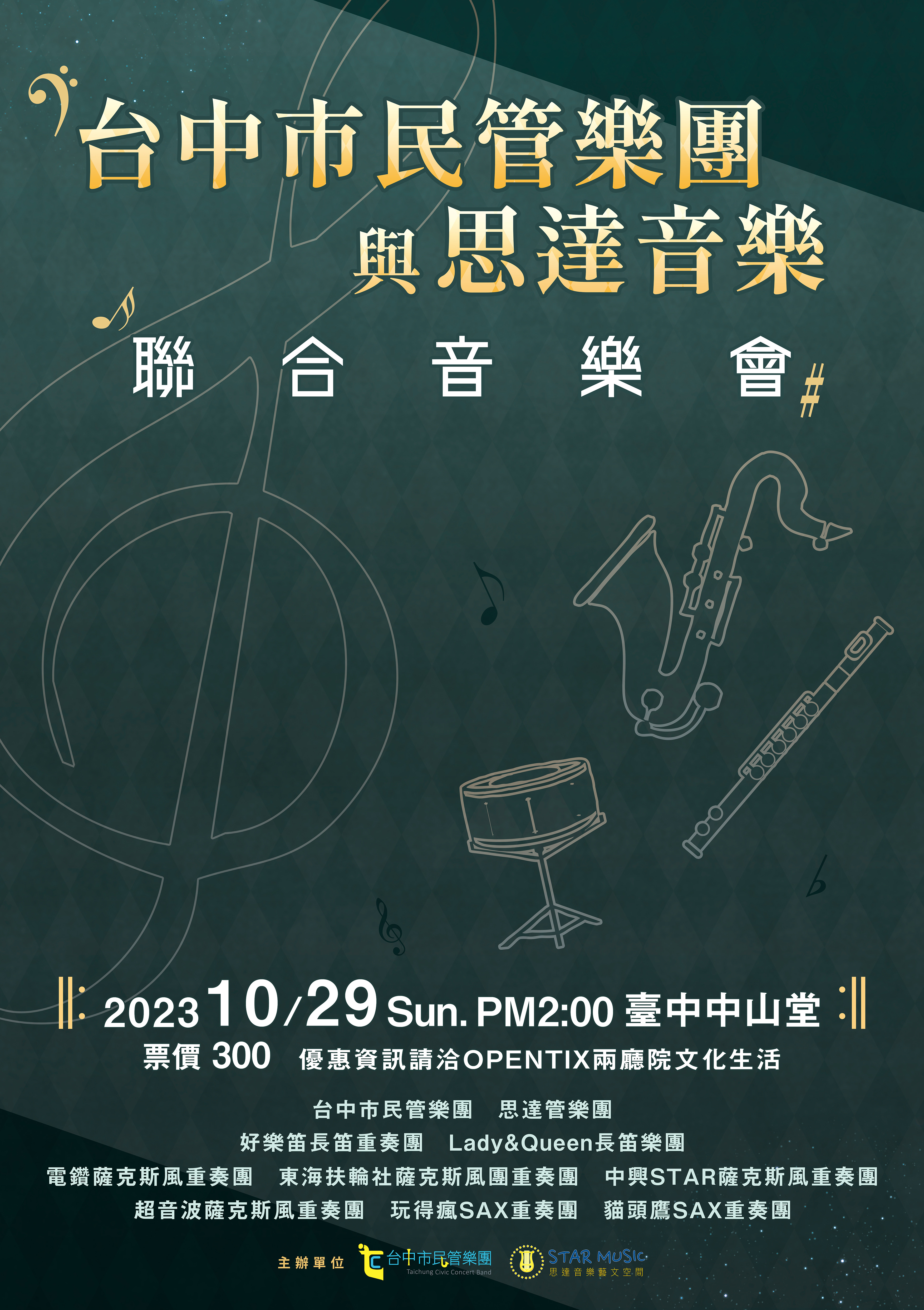 台中市民管樂團與思達音樂聯合音樂會、共1張圖片