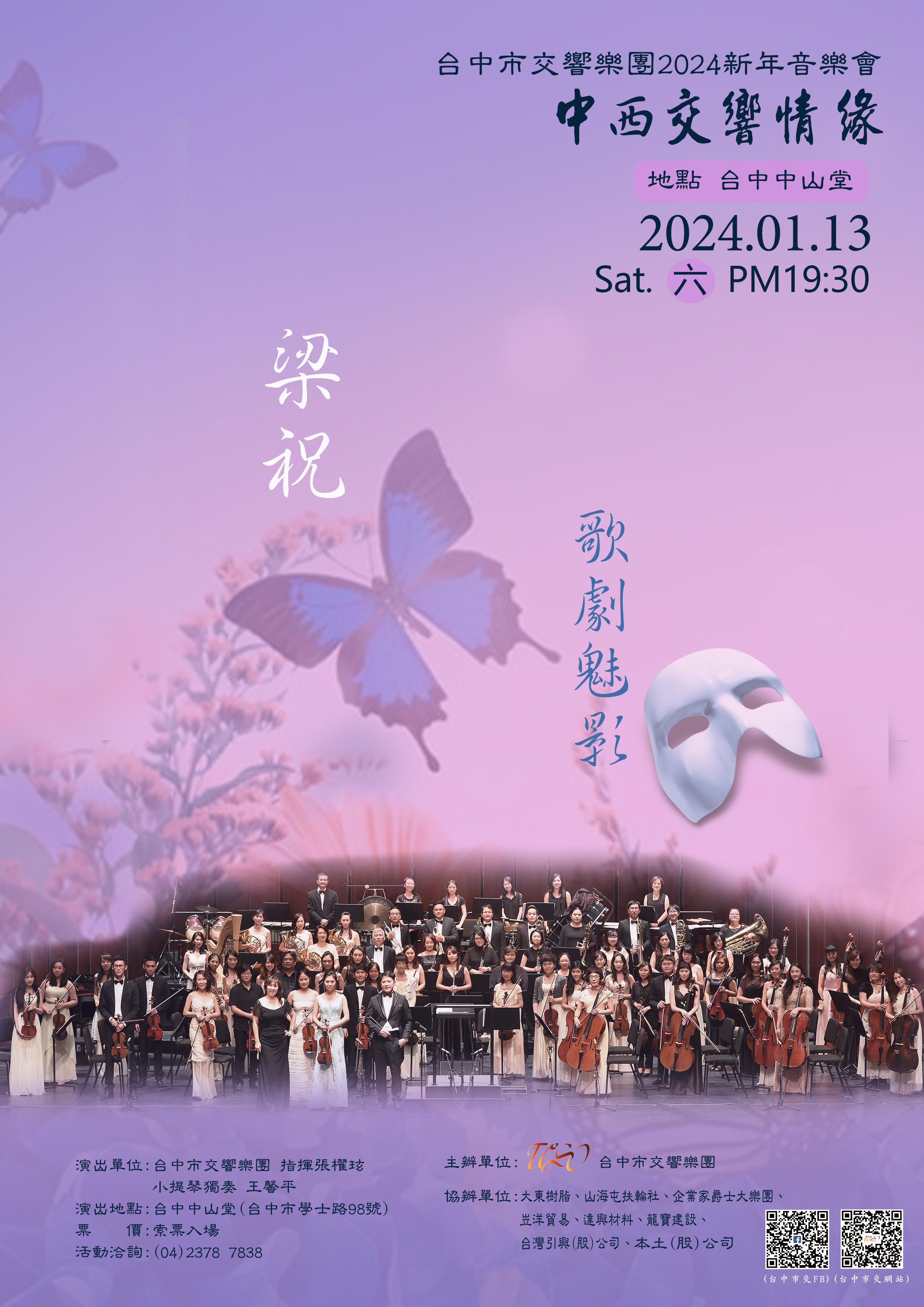 台中市交2024《中西交響情緣》新年音樂會、共1張圖片