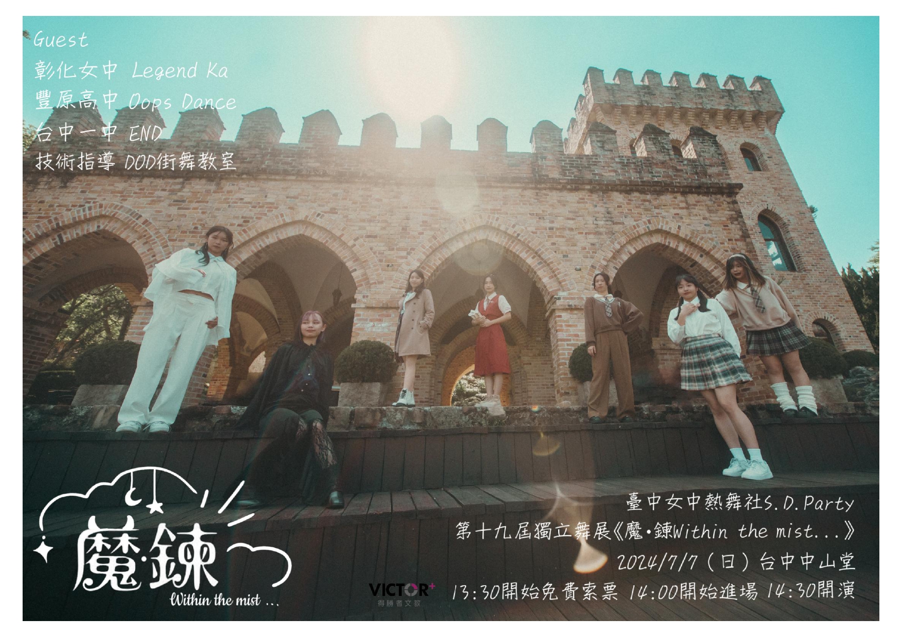臺中女中熱舞社S.D.Party第十九屆獨立舞展 魔．鍊 Within the Mist…、共1張圖片