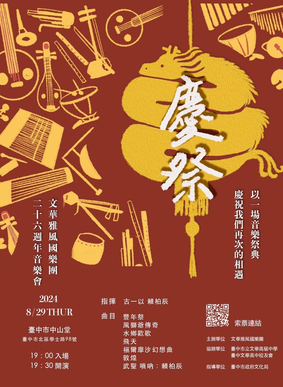 2024 文華雅風國樂團年度音樂會 《慶祭》、共1張圖片