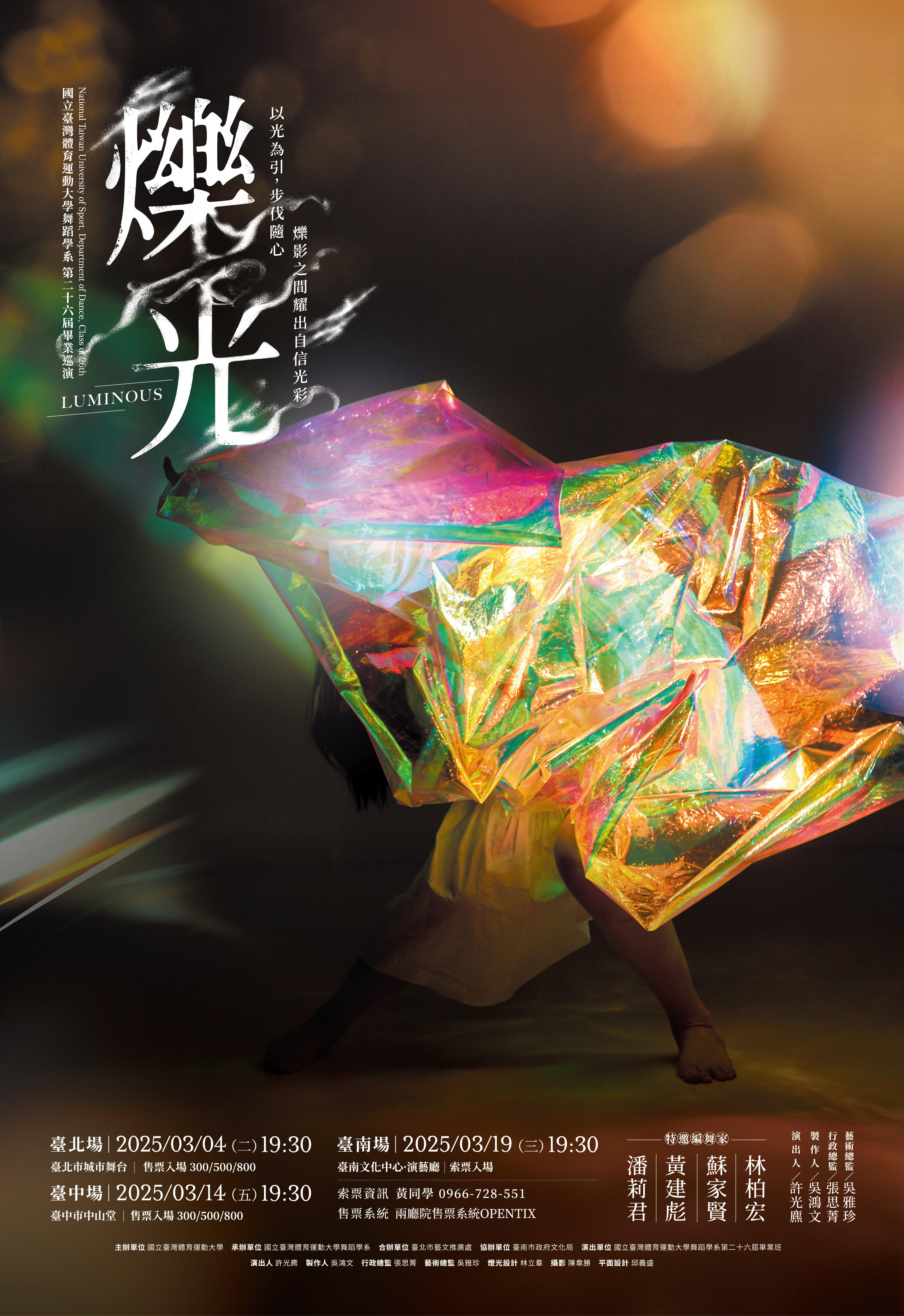 國立臺灣體育運動大學舞蹈學系第26屆畢業巡迴公演《爍光》、共1張圖片