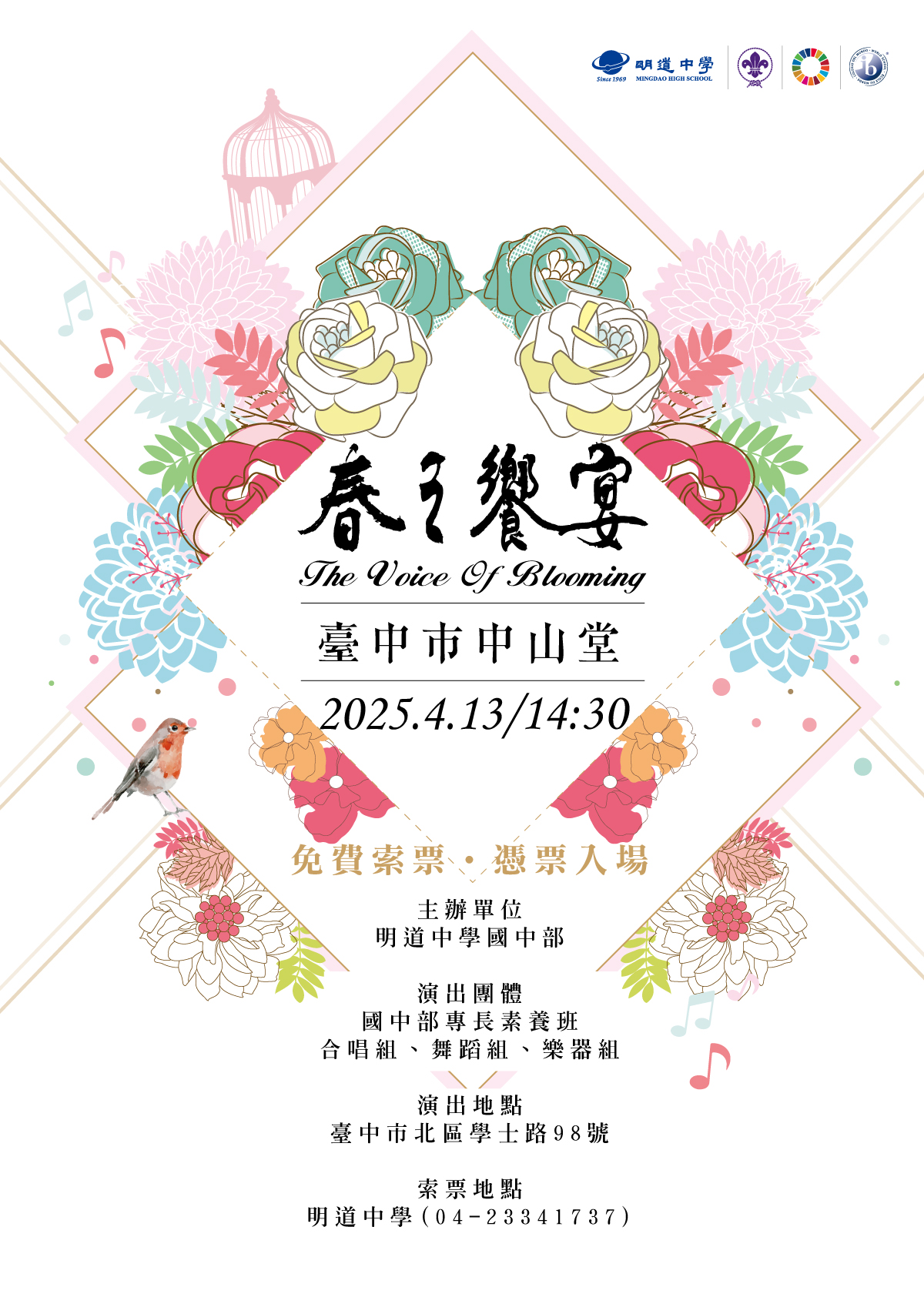 明道中學國中部春之饗宴音樂會、共1張圖片