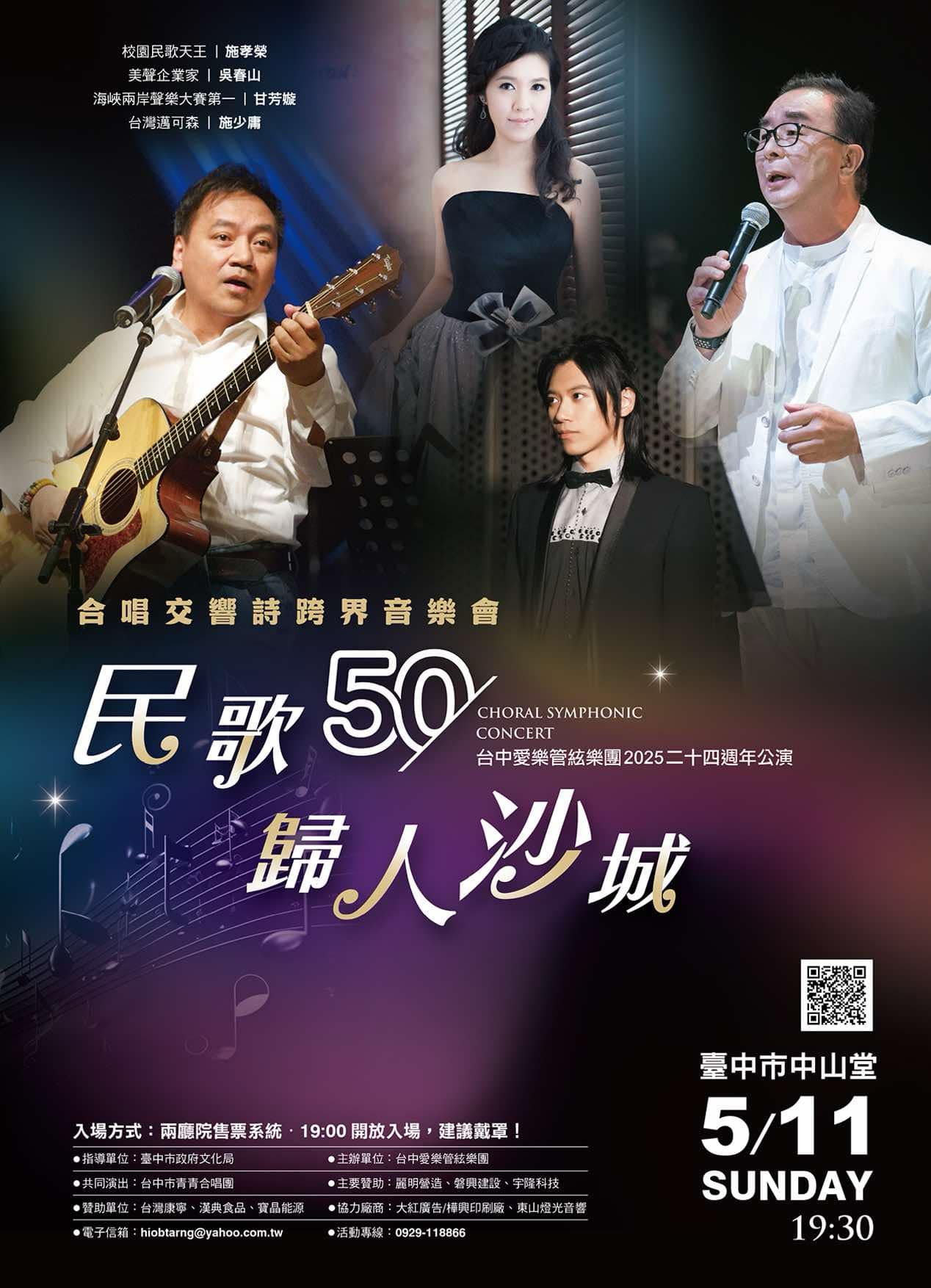 台中愛樂管絃樂團2025二十四週年公演《民歌50 ‧ 歸人沙城》跨界音樂會、共1張圖片