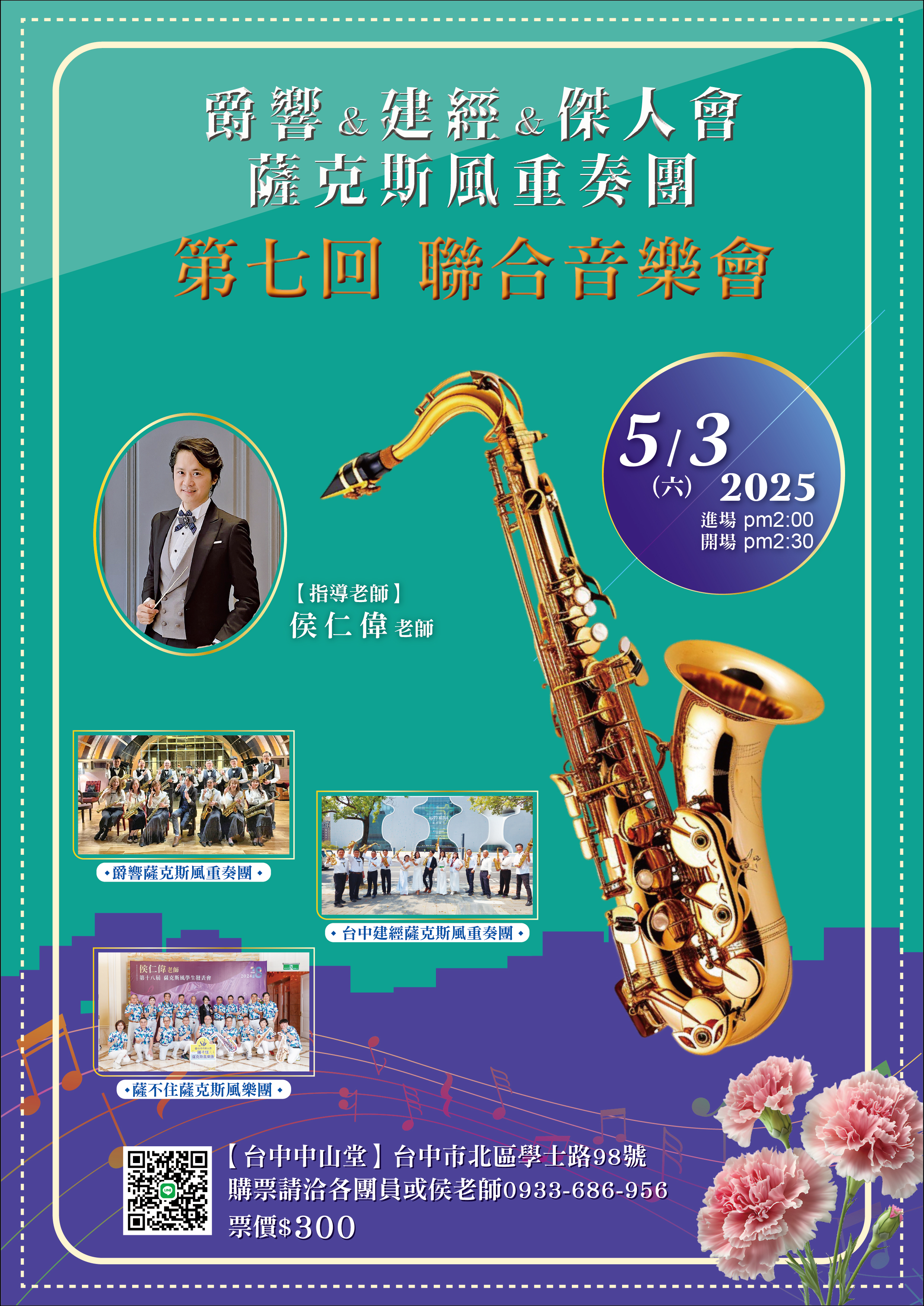 爵響&建經&傑人會薩克斯風重奏團 第七回聯合音樂會、共1張圖片
