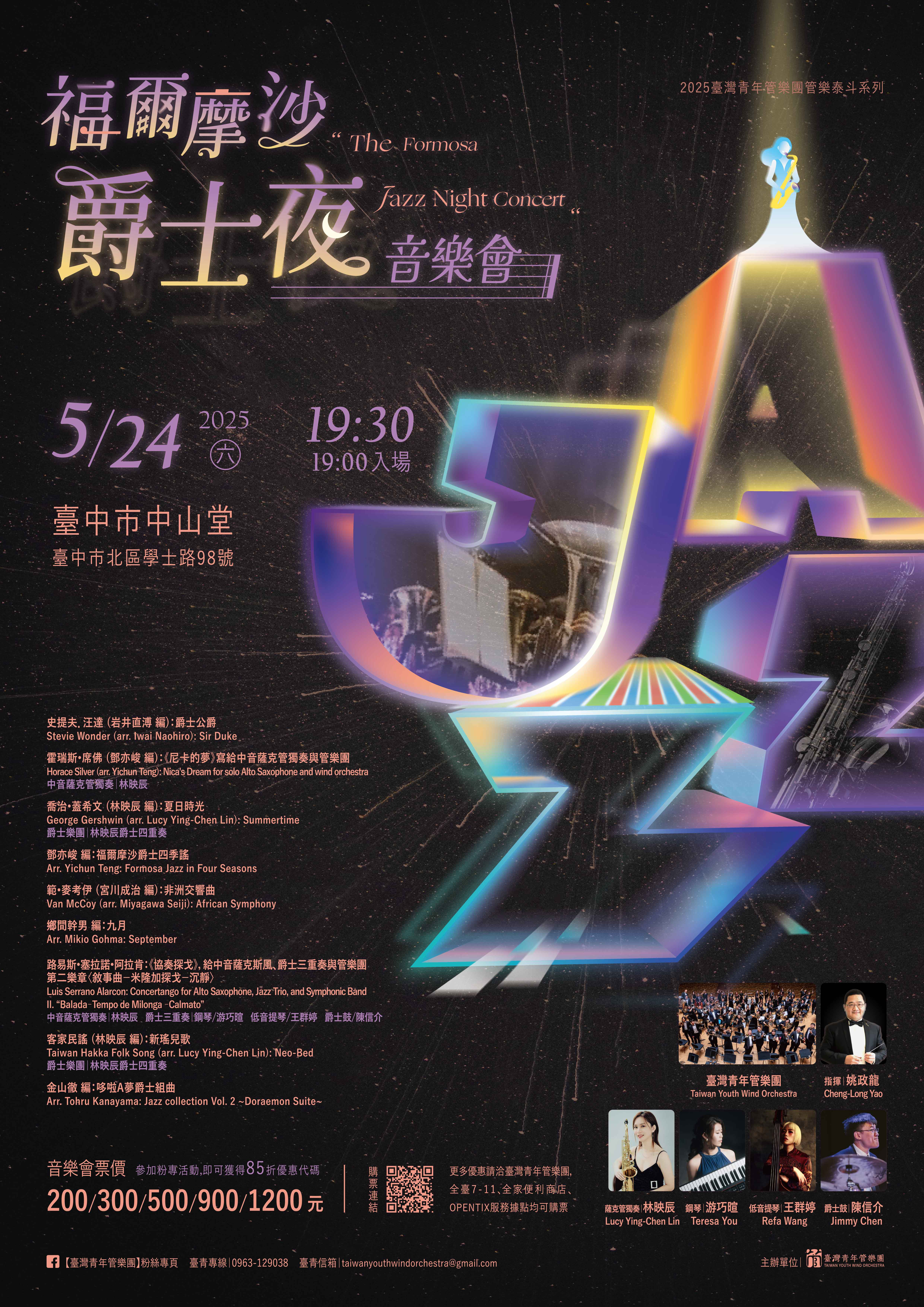 臺灣青年管樂團 管樂泰斗《福爾摩沙爵士夜》音樂會、共1張圖片