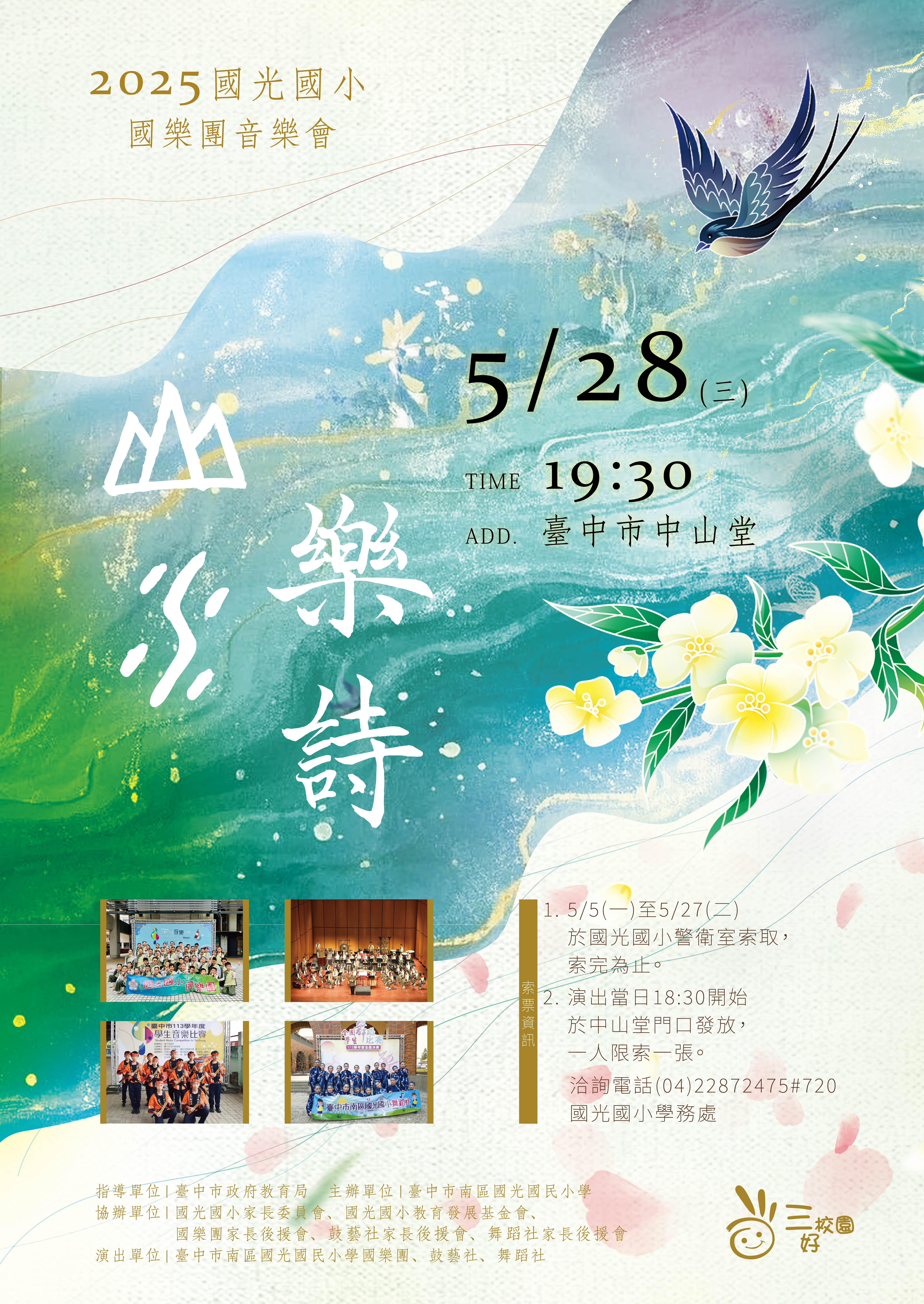 臺中市南區國光國民小學藝術季感恩系列活動《山水樂詩》、共1張圖片