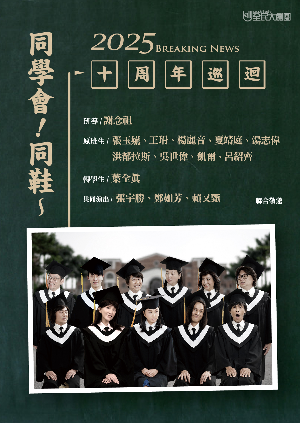 全民大劇團《同學會！同鞋~》十週年巡迴、共1張圖片