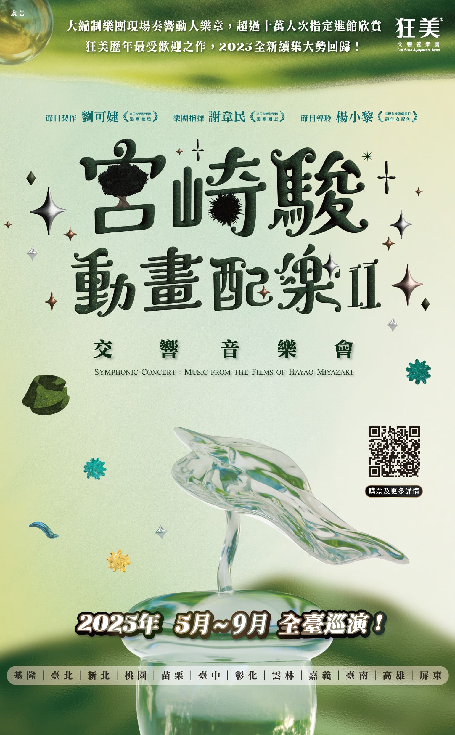 狂美《宮崎駿動畫配樂II》交響音樂會-2025巡迴、共1張圖片