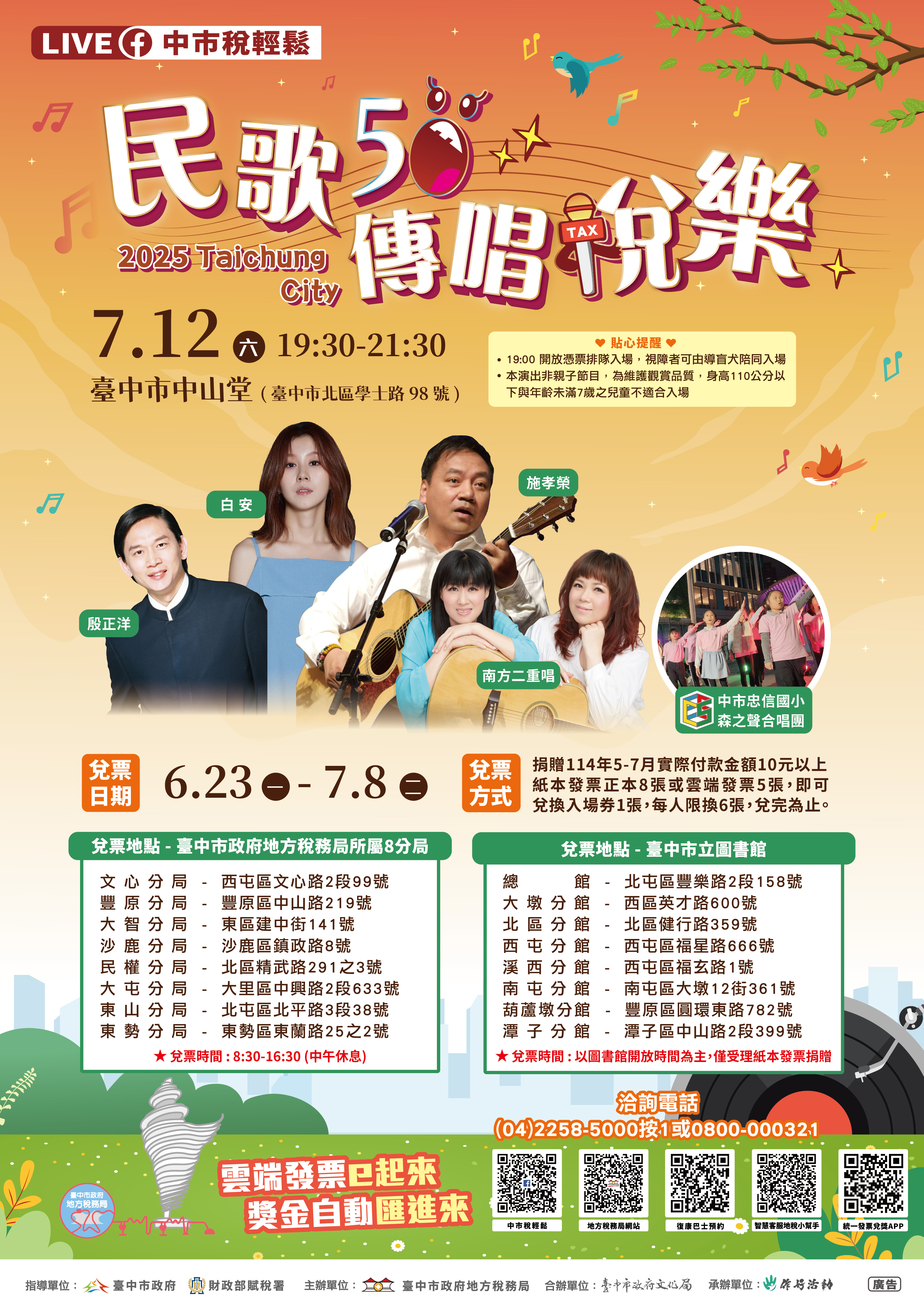 台中市政府地方稅務局《民歌五十 傳唱稅樂》演唱會、共1張圖片