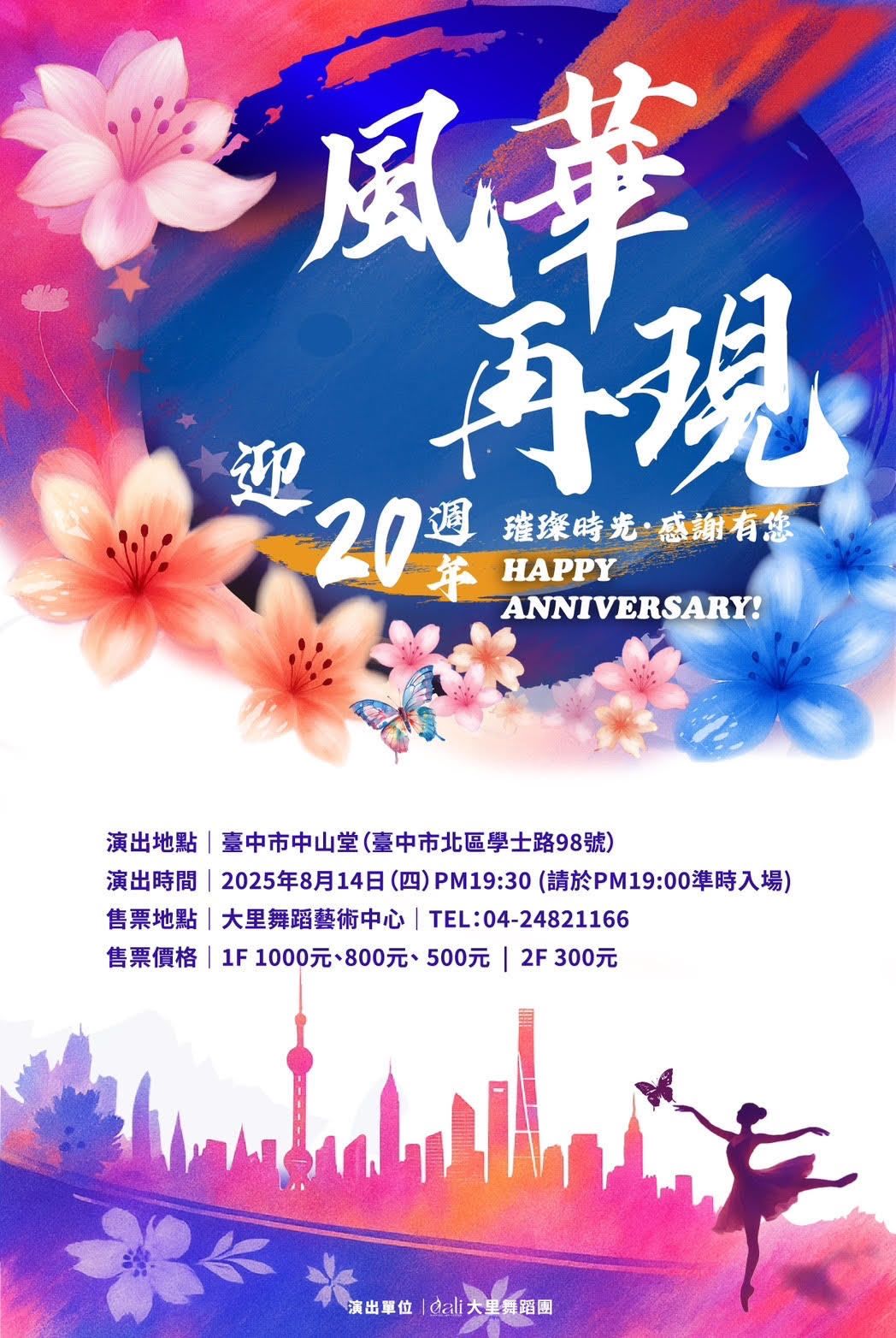 大里舞蹈團 《風華再現 迎20》、共1張圖片