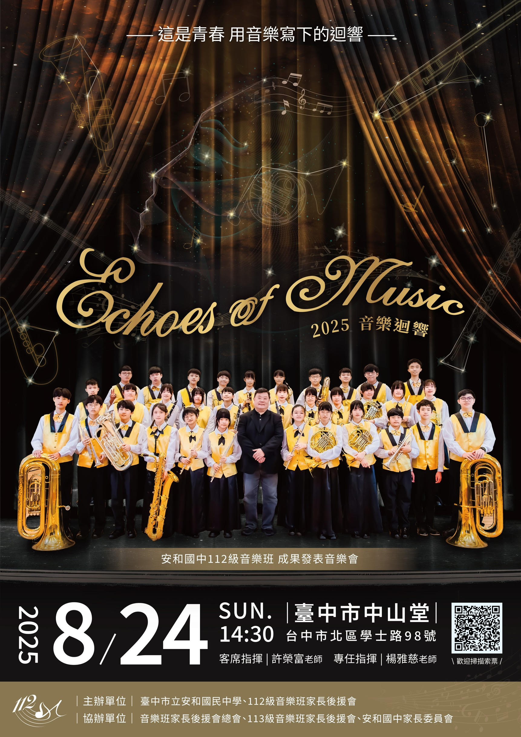 《Echoes of Music》臺中市安和國中音樂班第十九屆成果發表會、共1張圖片