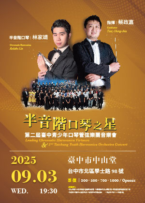 半音階口琴之星暨第二屆台中青少年口琴管弦樂團音樂會、共1張圖片