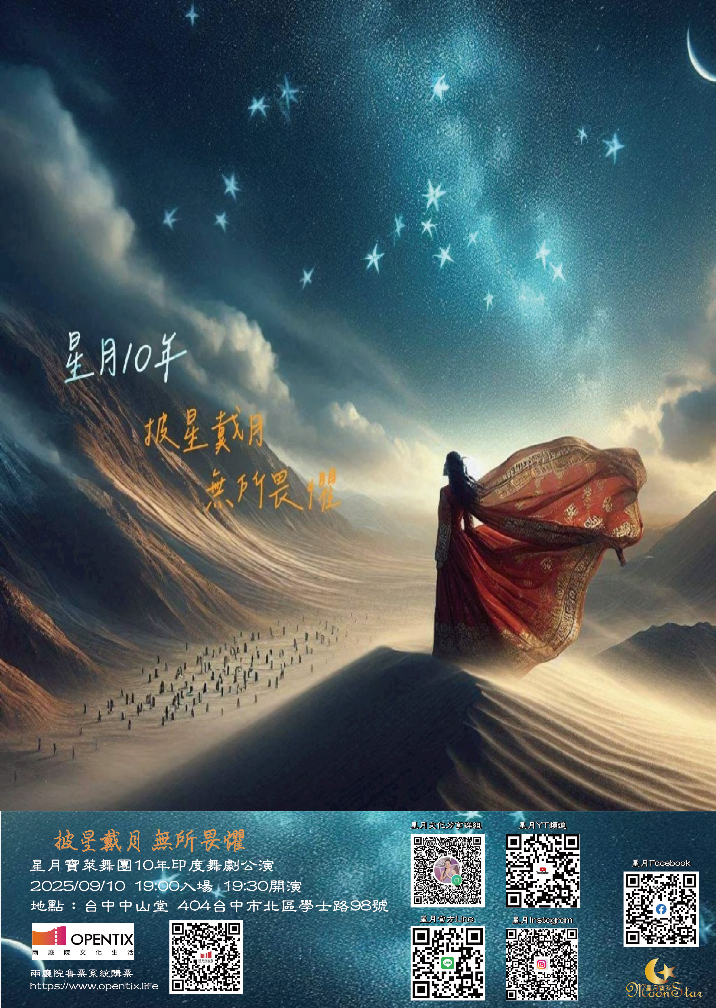 星月寶萊舞團 《披星戴月 無所畏懼(星月十年印度舞劇)》、共1張圖片