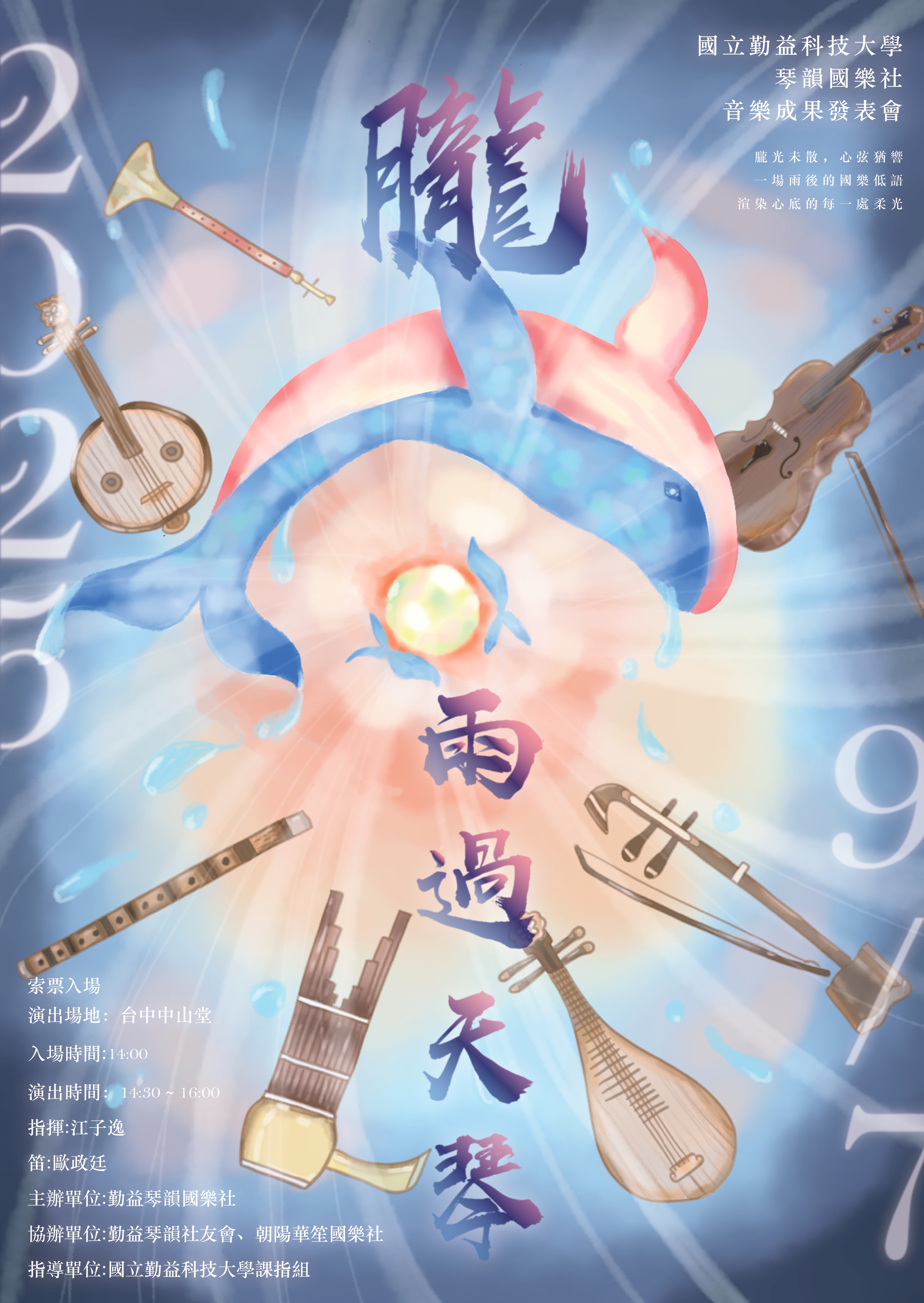 國立勤益科技大學2025琴韻國樂社年度音樂會《朧‧雨過天琴》、共1張圖片