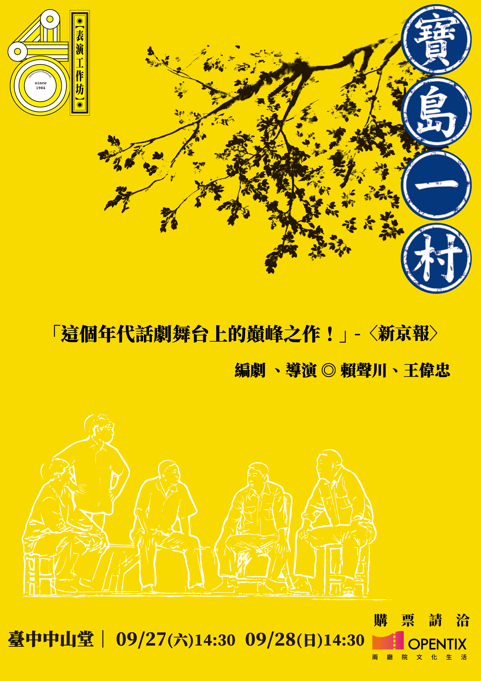 【表演工作坊】《寶島一村》、共1張圖片