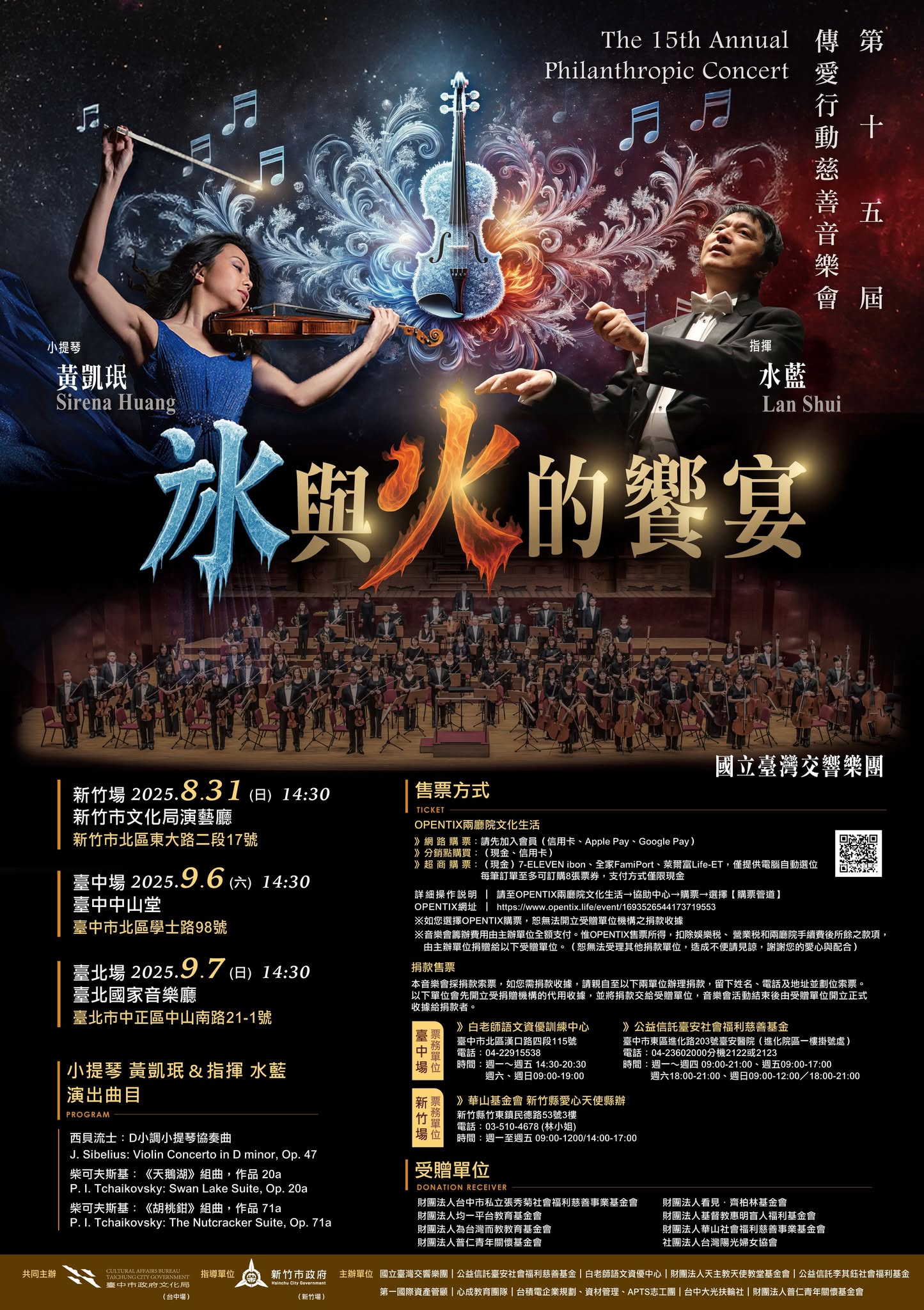 國立臺灣交響樂團《冰與火的饗宴》、共1張圖片
