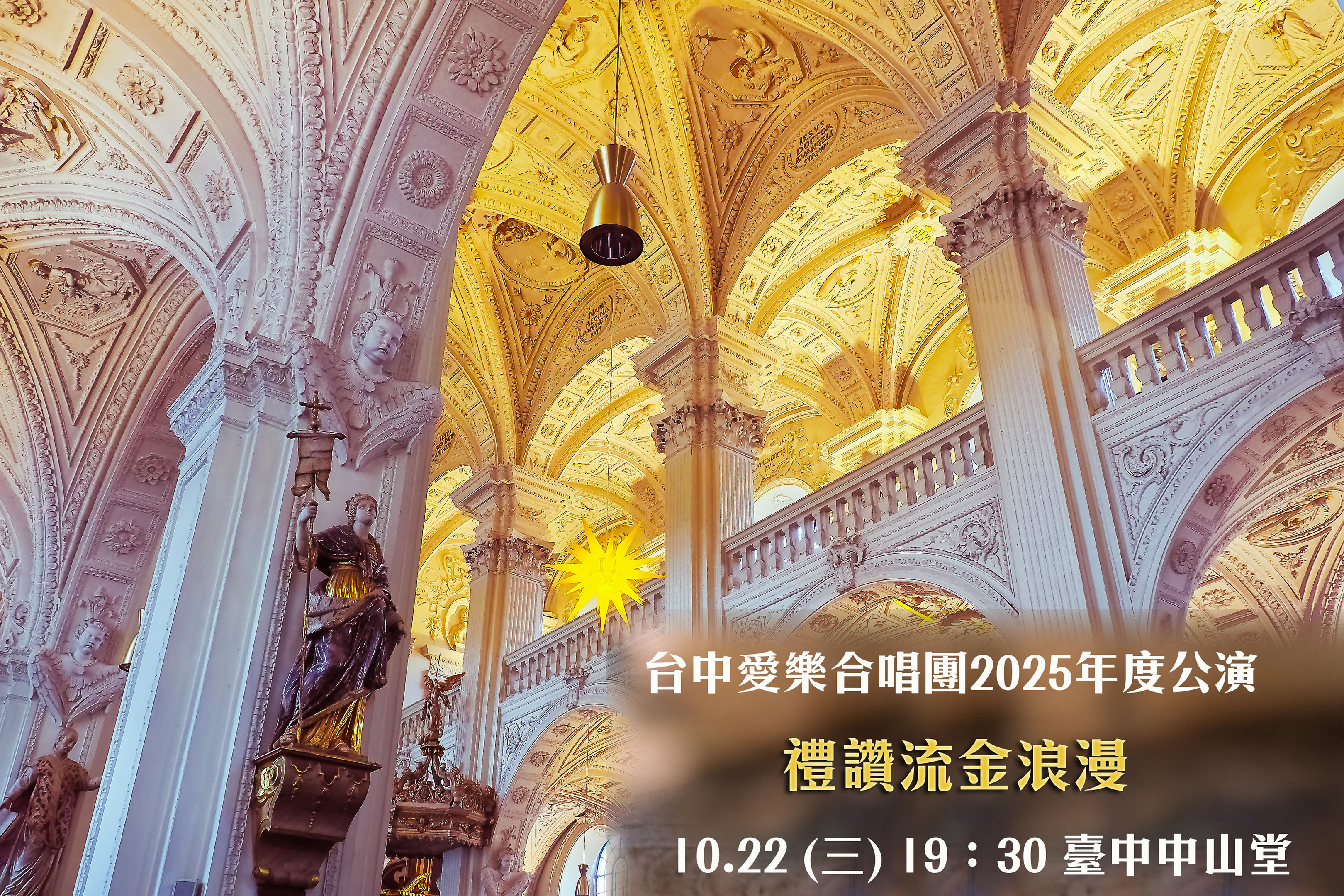 台中愛樂合唱團2025年度公演《禮讚流金浪漫》、共1張圖片