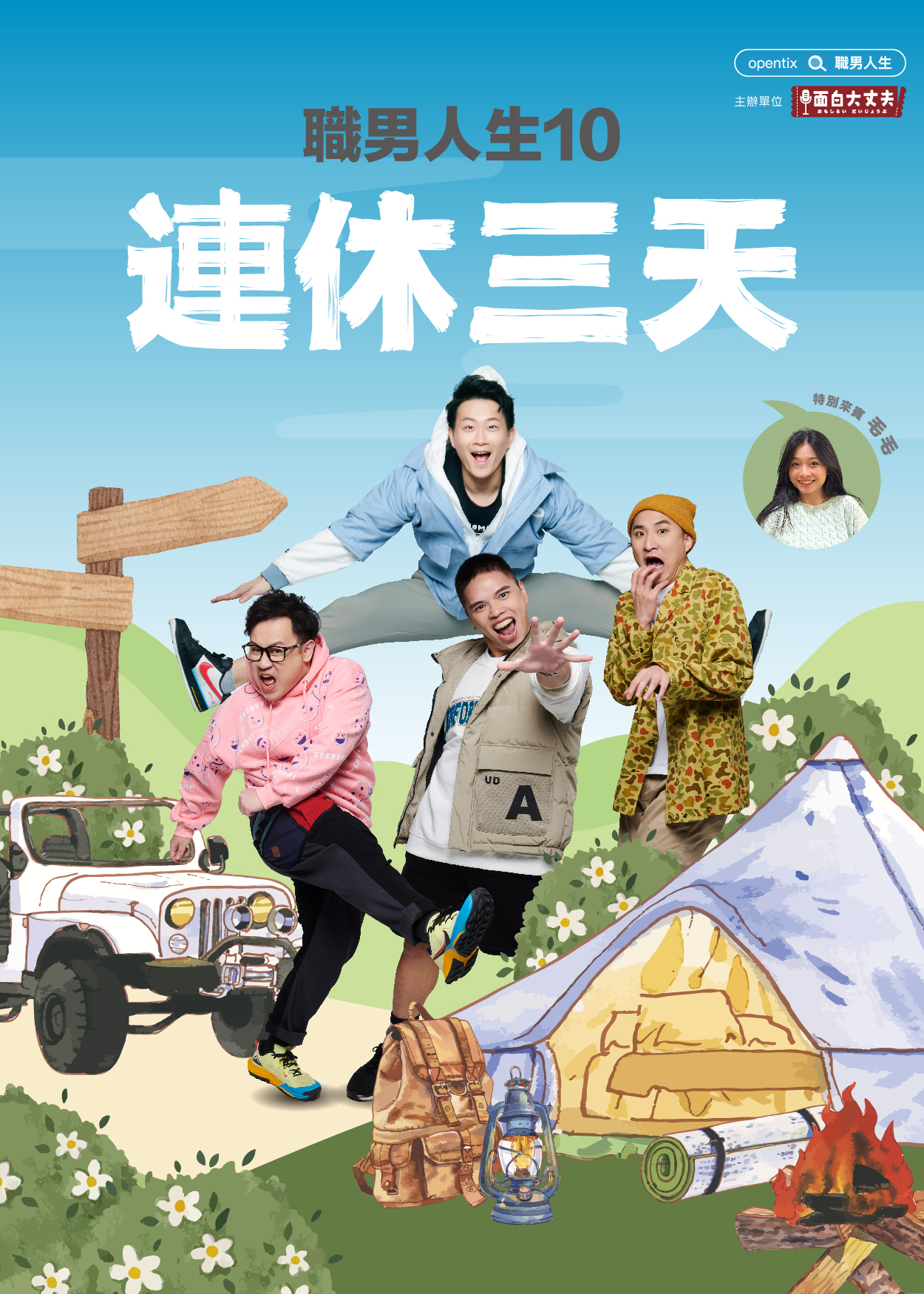 面白大丈夫劇團《職男人生10-連休三日》、共1張圖片