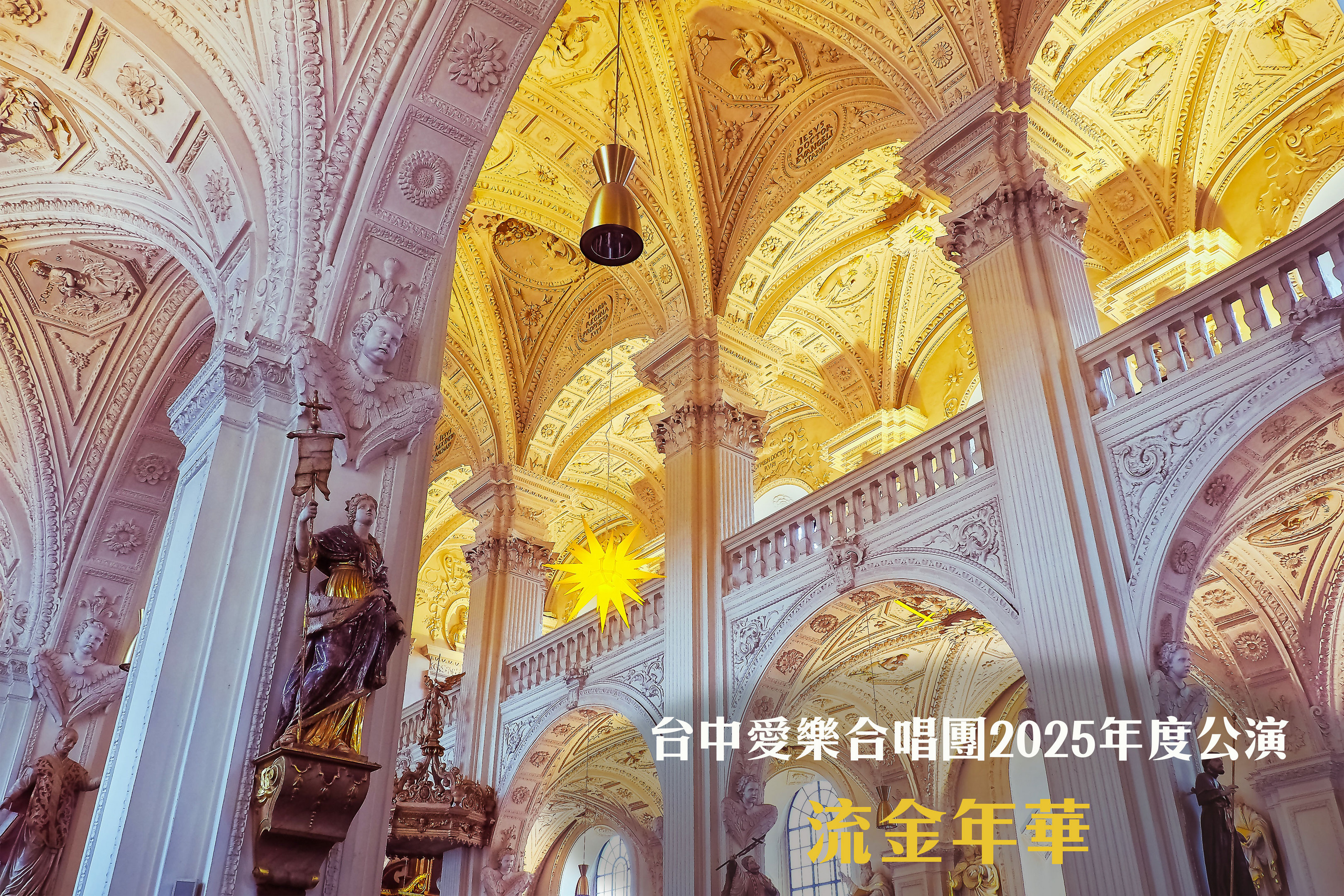 台中愛樂合唱團2025年度公演《流金年華》、共1張圖片